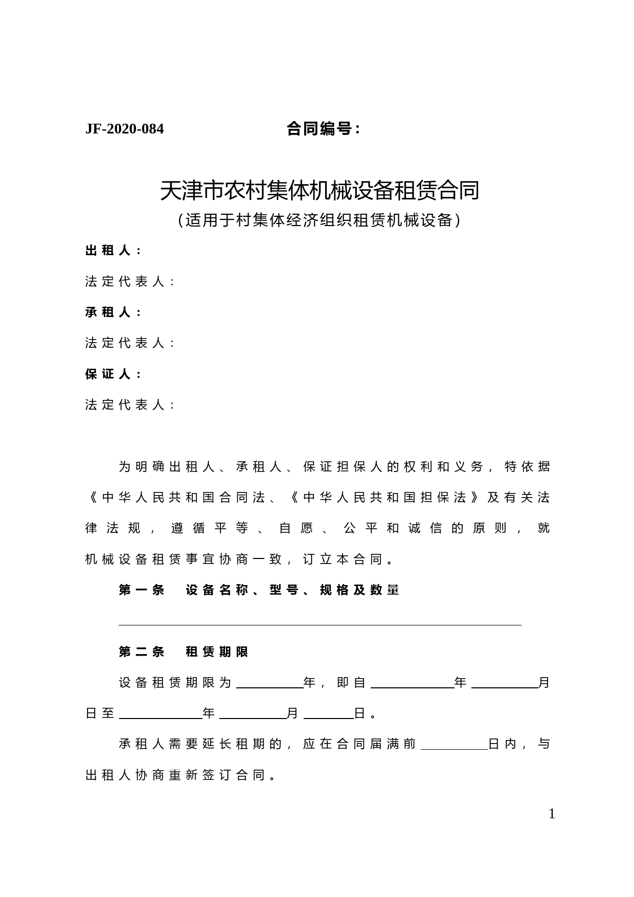 43.天津市农村集体机械设备租赁合同_第1页