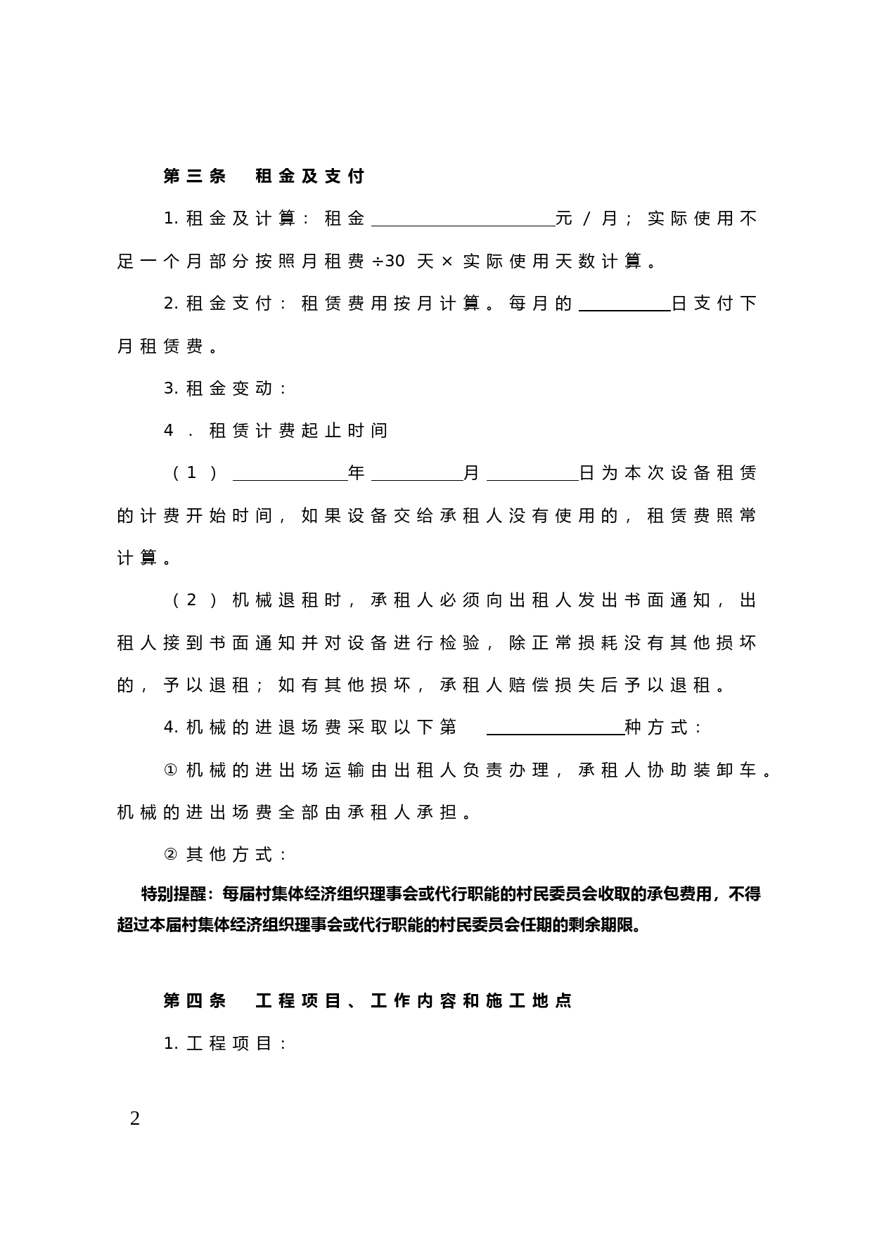 43.天津市农村集体机械设备租赁合同_第2页