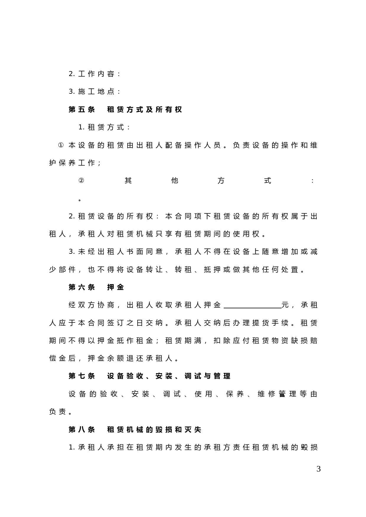 43.天津市农村集体机械设备租赁合同_第3页
