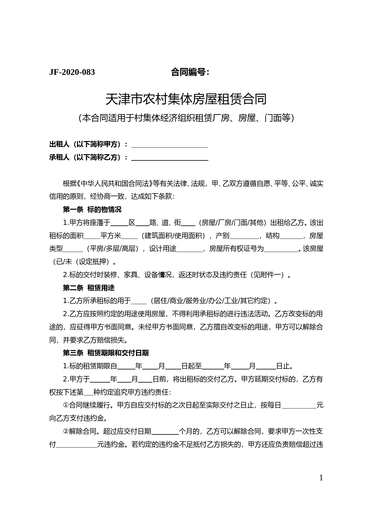 42.天津市农村集体房屋租赁合同_第1页