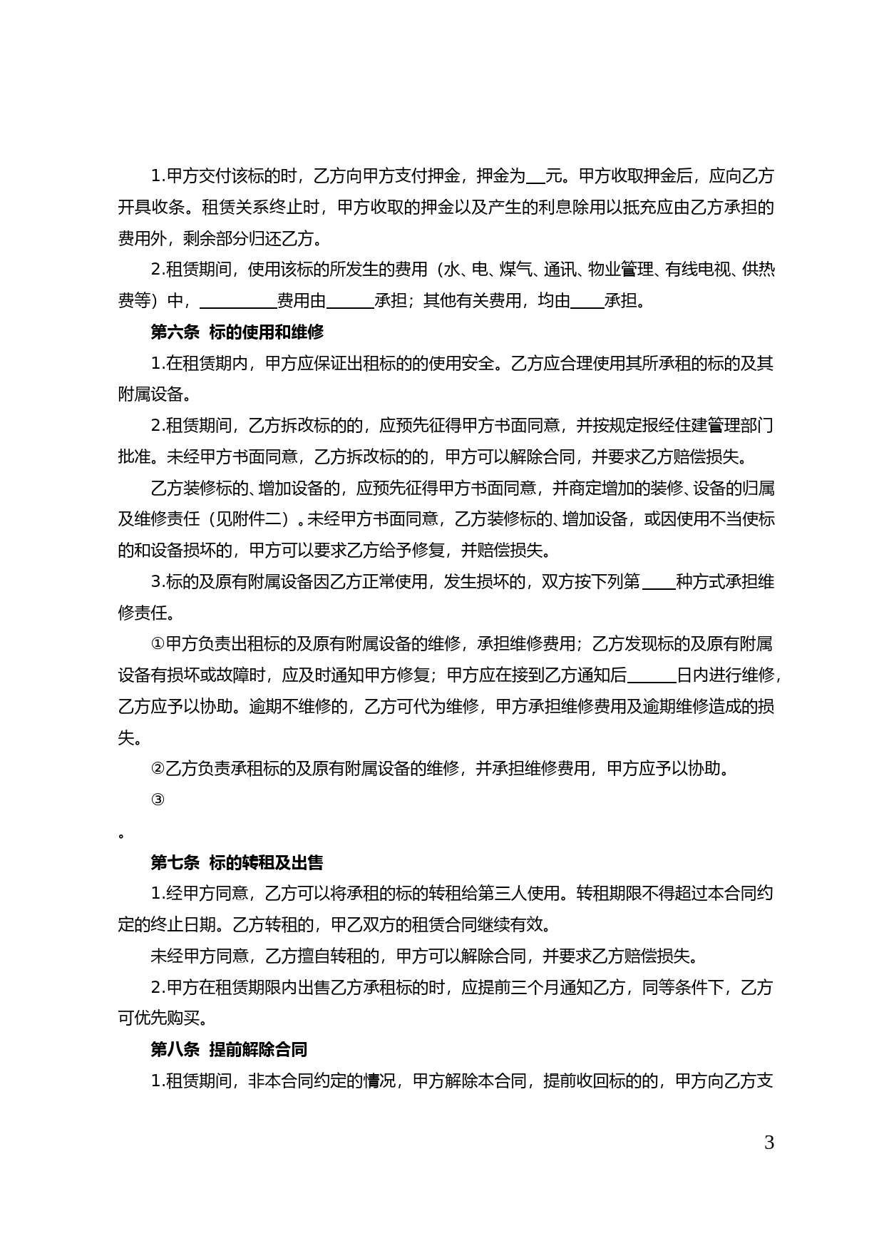 42.天津市农村集体房屋租赁合同_第3页