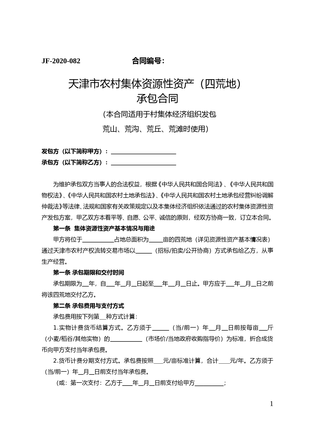 45.天津市农村集体资源性资产（四荒地）承包合同_第1页