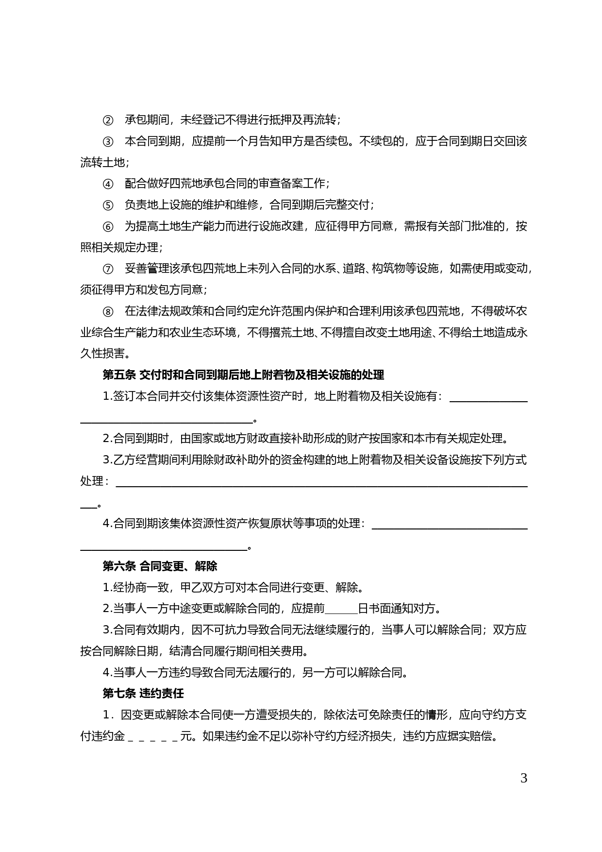 45.天津市农村集体资源性资产（四荒地）承包合同_第3页
