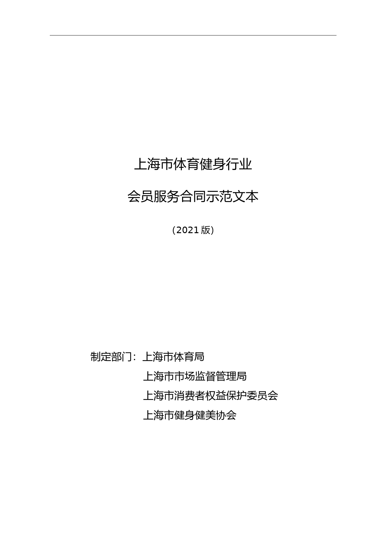 上海市体育健身行业会员服务合同示范文本-修订_第1页