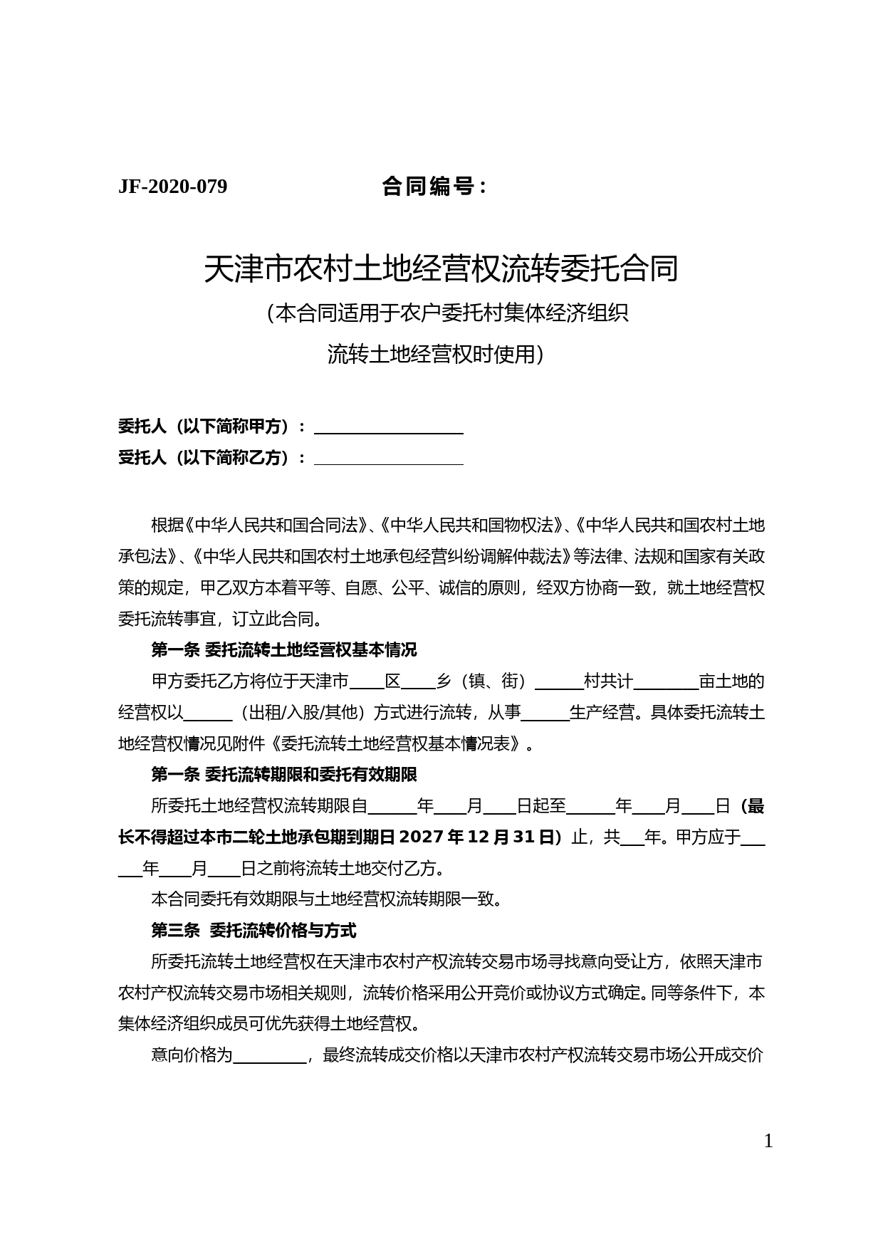 49.天津市农村土地经营权流转委托合同_第1页