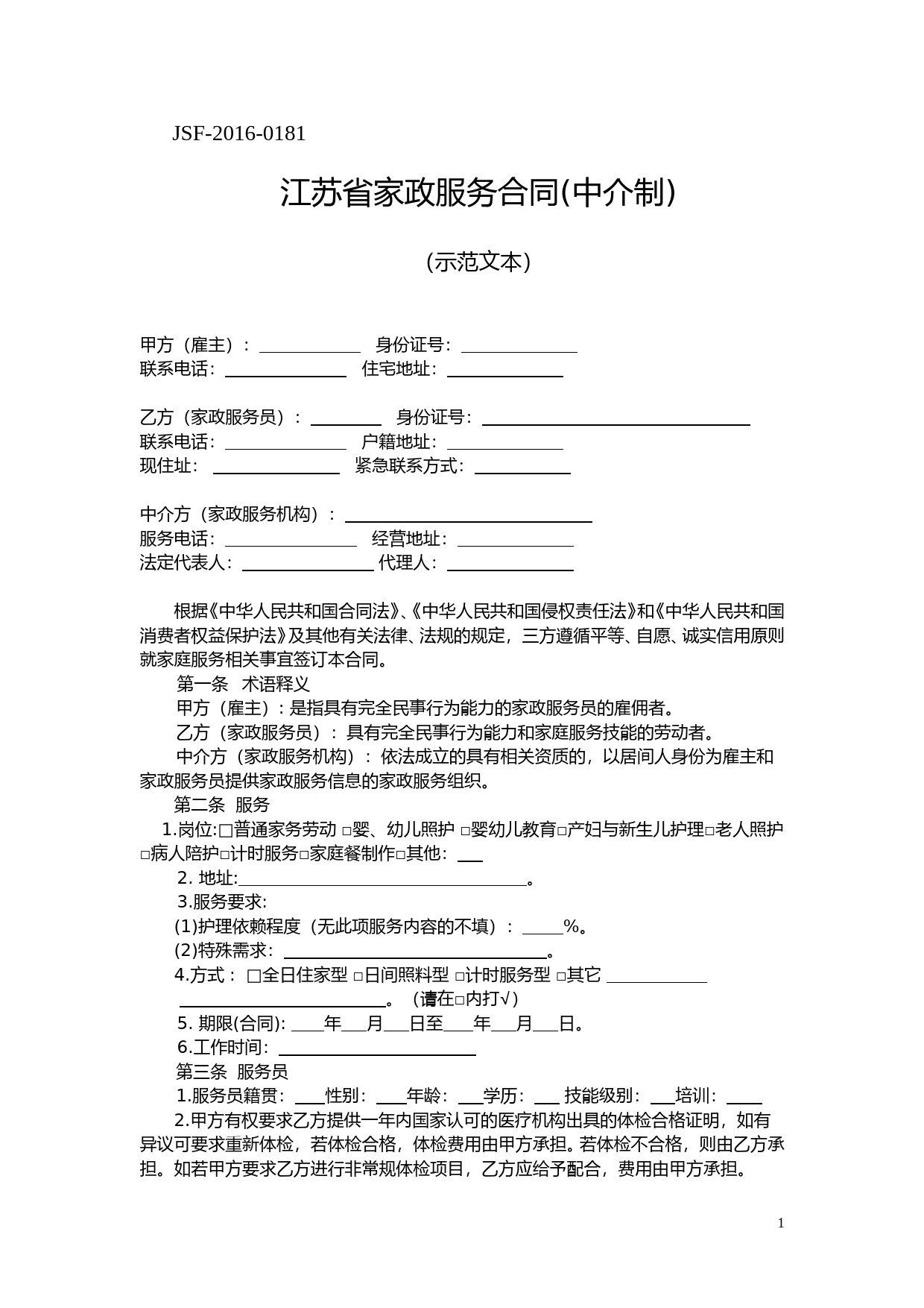 江苏省家政服务合同中介制示范文本_第1页