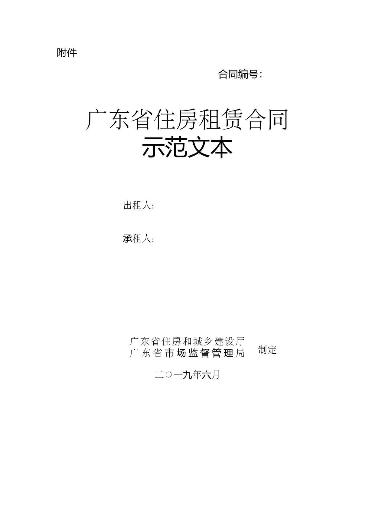 住房租赁合同示范文本