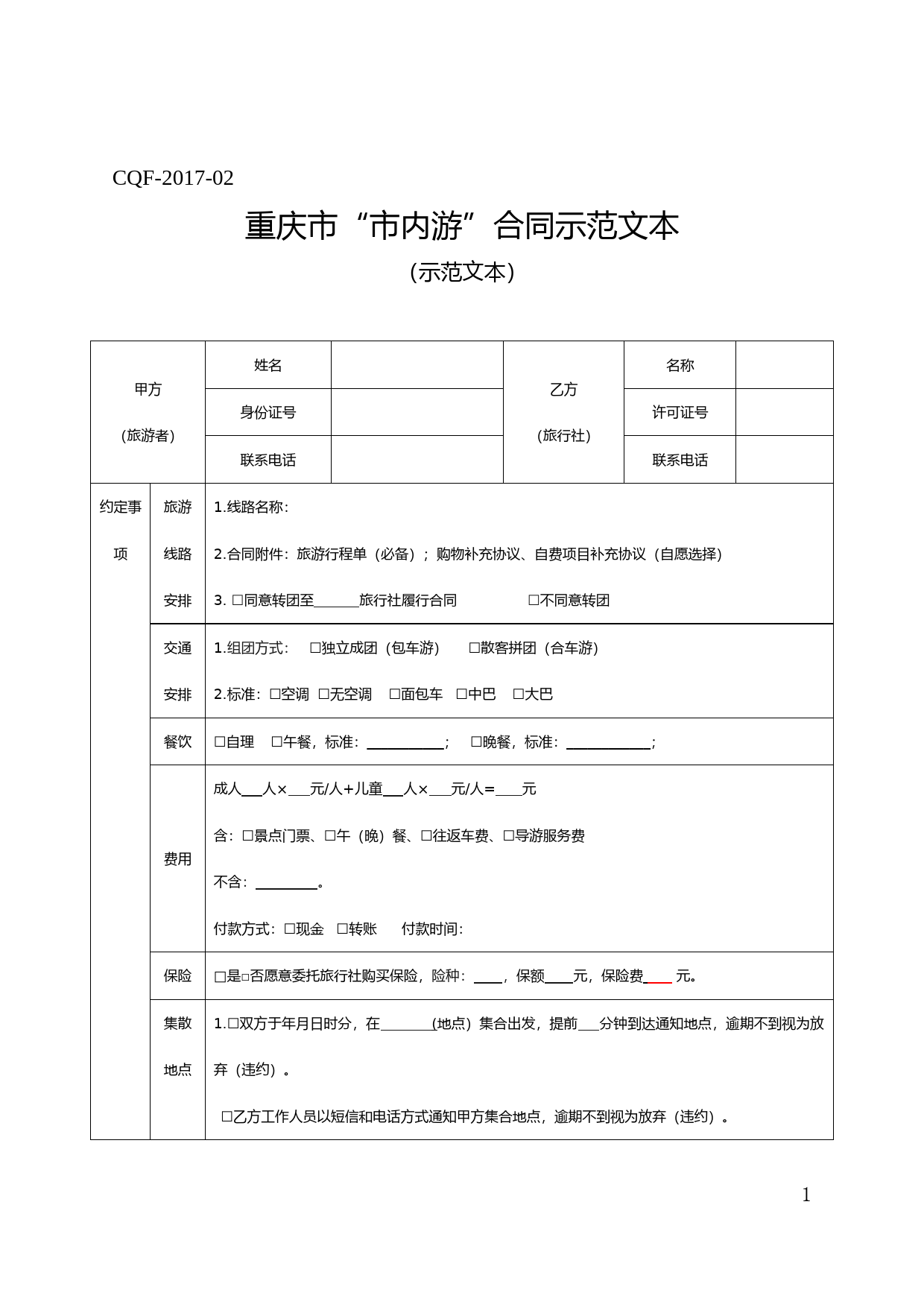 重庆市“市内游”合同示范文本（2017版）_第1页