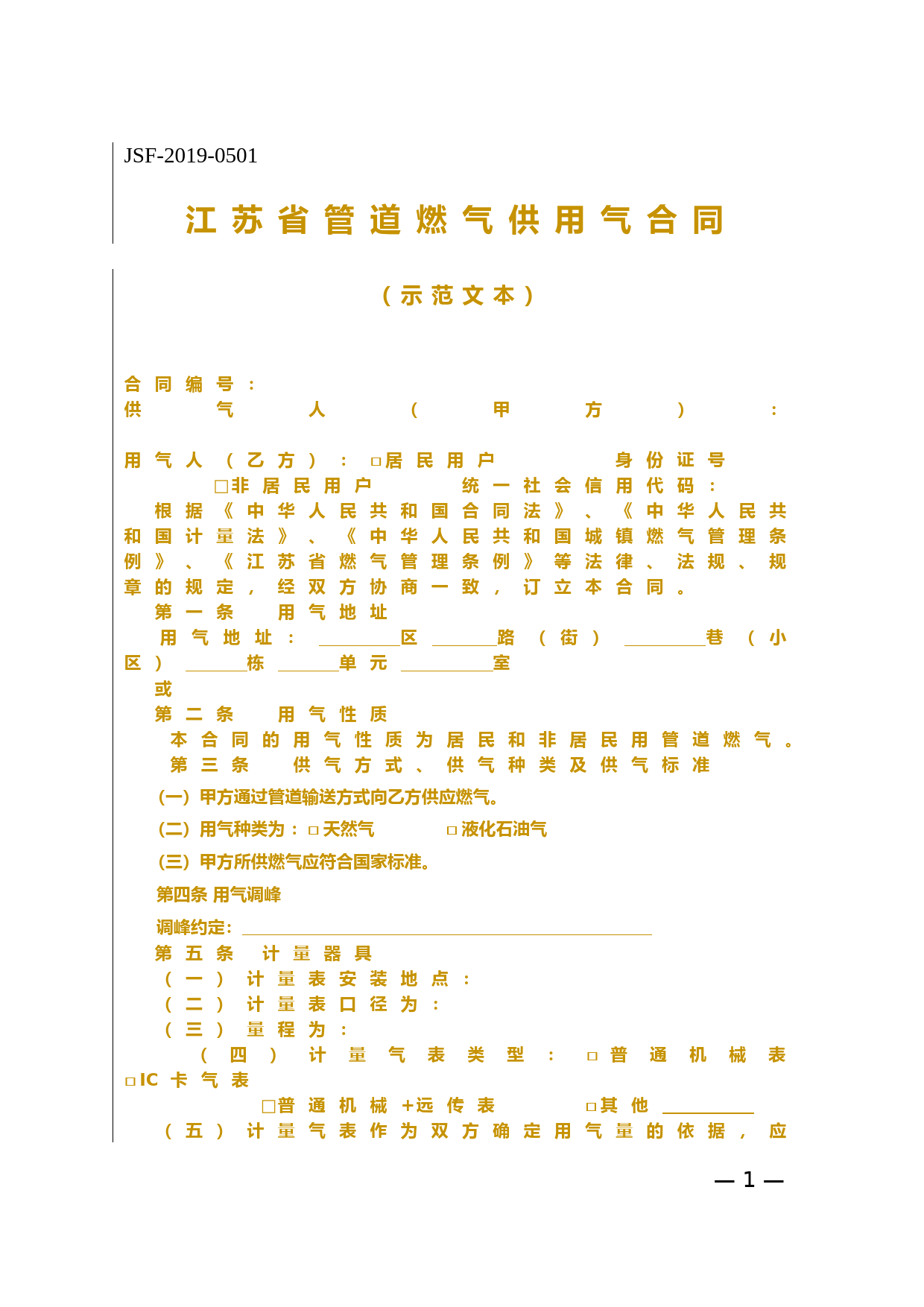 江苏省管道燃气供用气合同示范文本_第1页