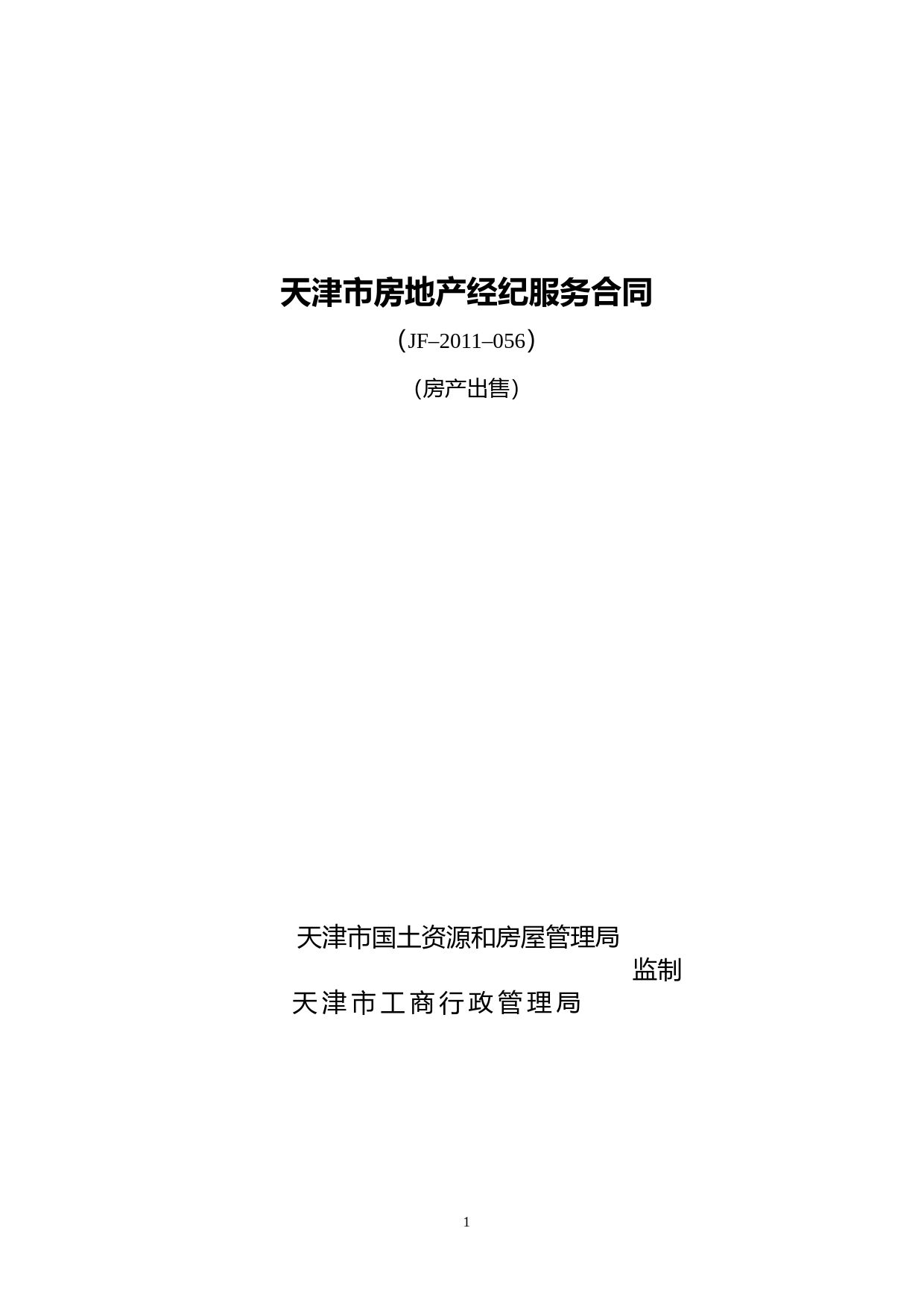 14.天津市房地产经纪服务合同（房产出售）_第1页