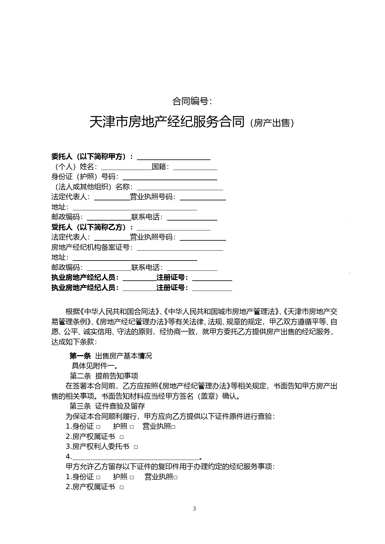 14.天津市房地产经纪服务合同（房产出售）_第3页