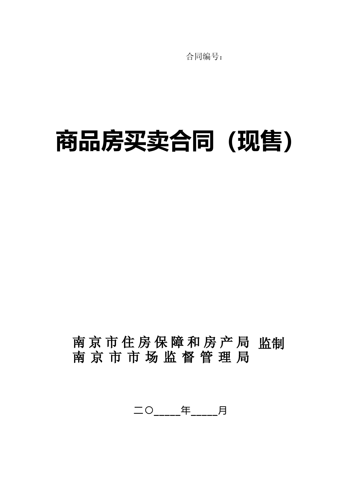 商品房买卖合同（现售）_第1页
