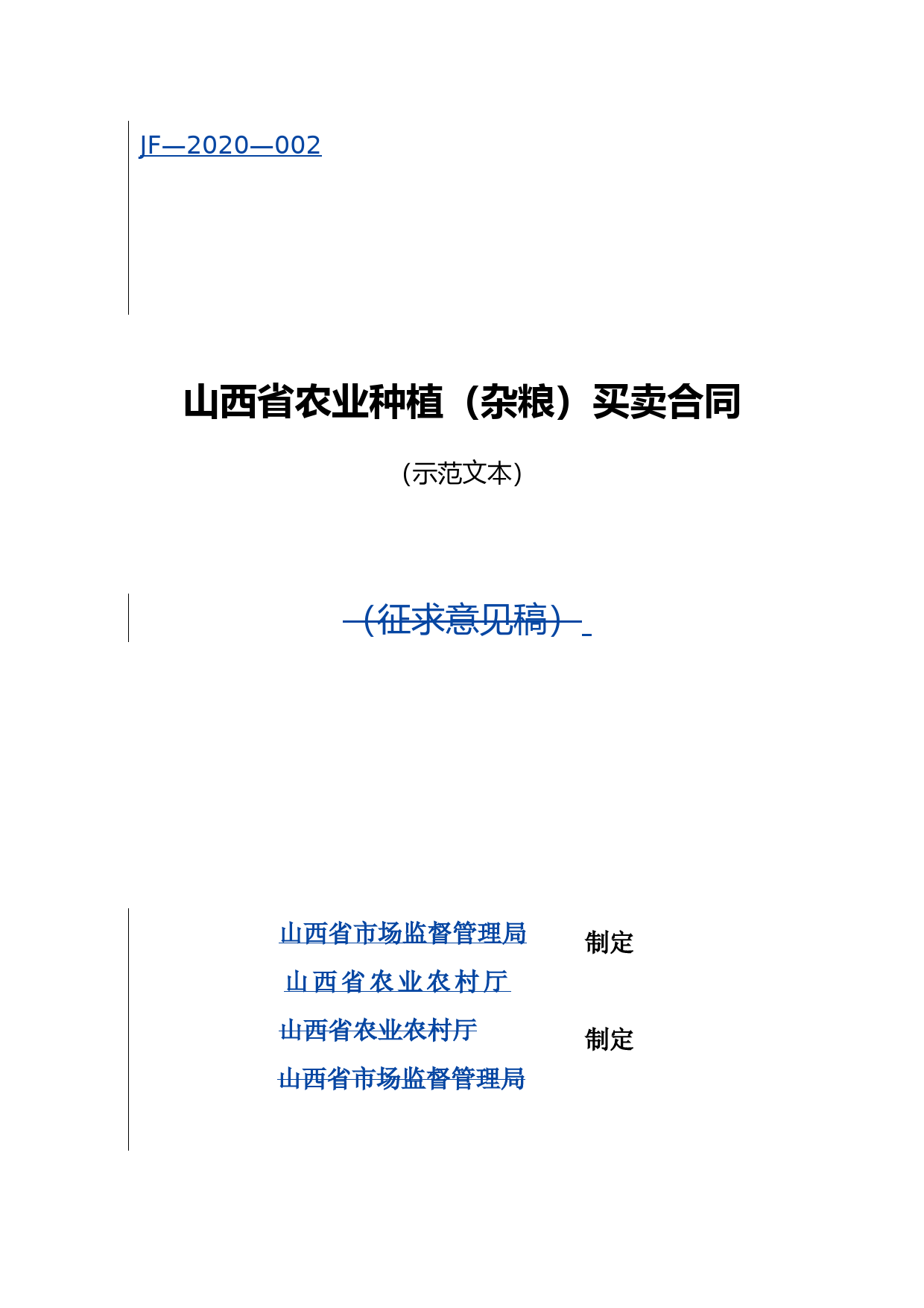 2.山西省农业种植（杂粮）买卖合同_第1页