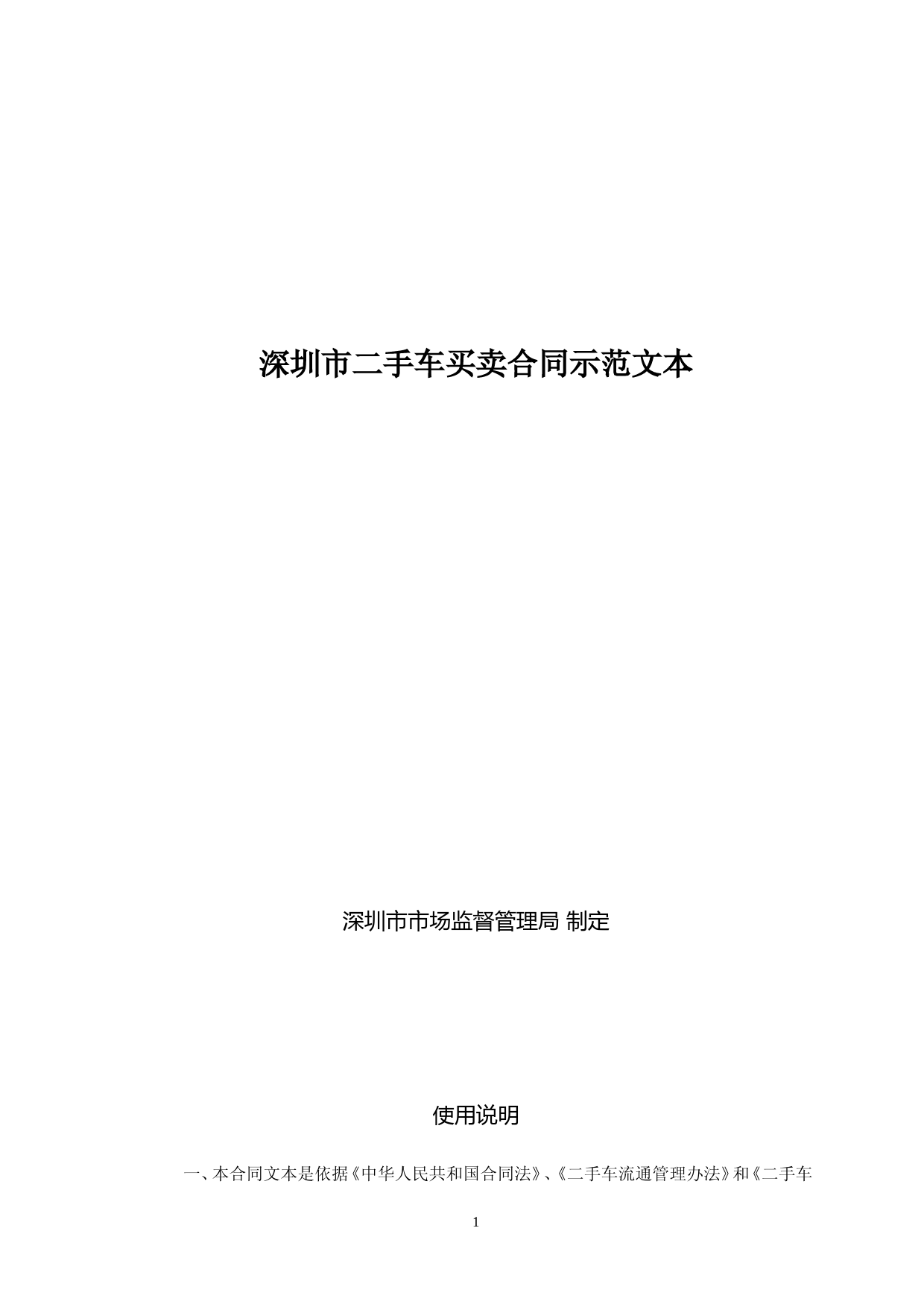 5、深圳市二手车买卖合同示范文本_第1页