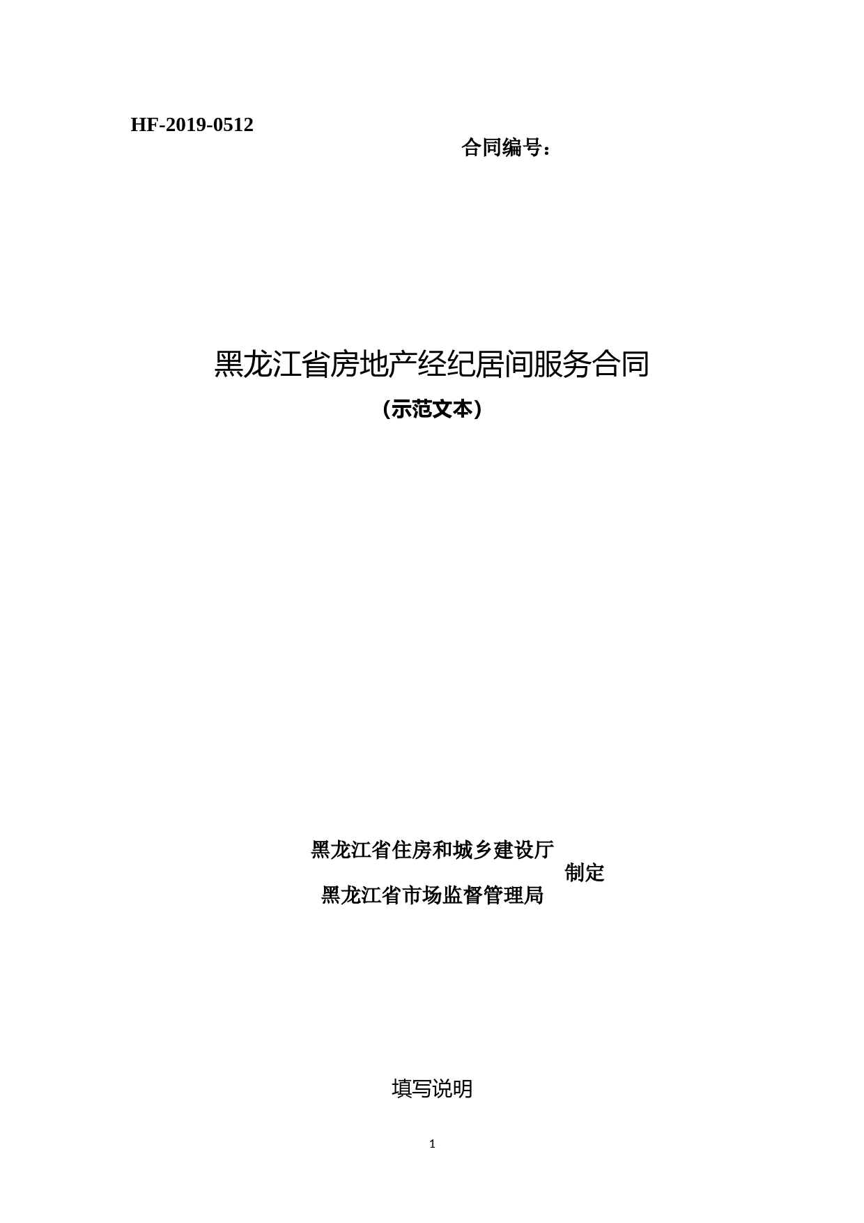 2019黑龙江省房地产经纪居间服务合同_第1页