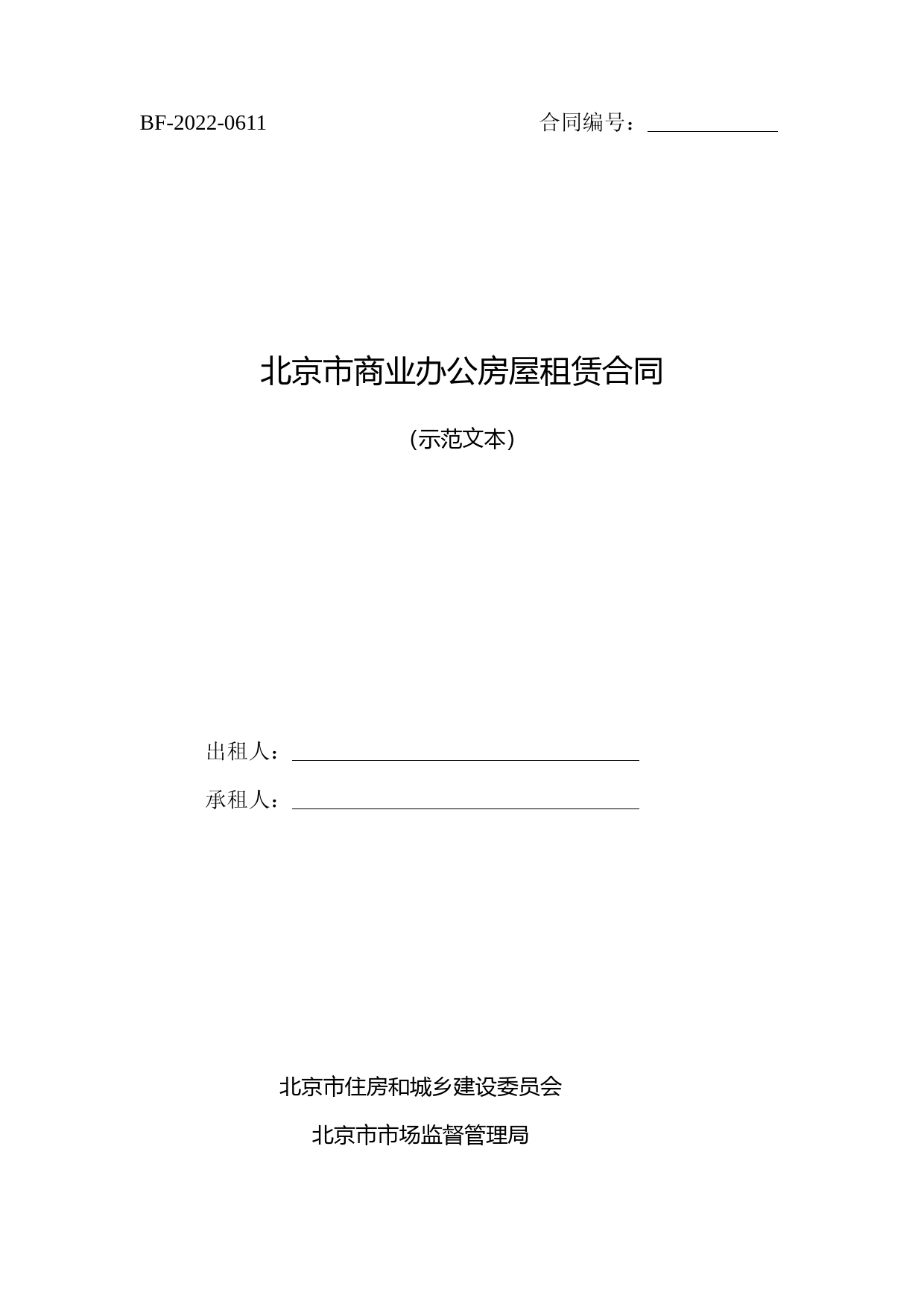 北京市商业办公房屋租赁合同