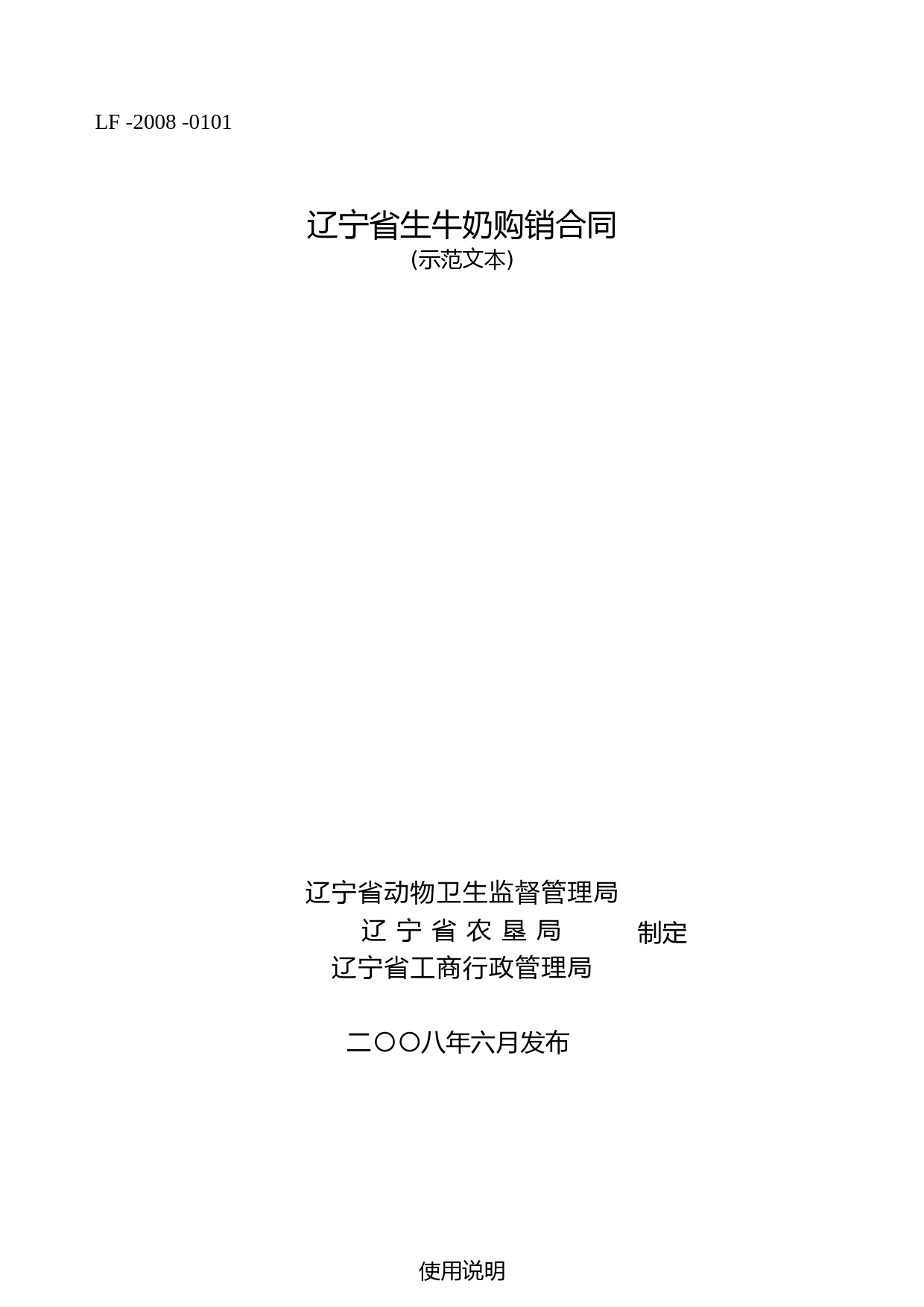 8.辽宁省生牛奶购销合同示范文本_第1页