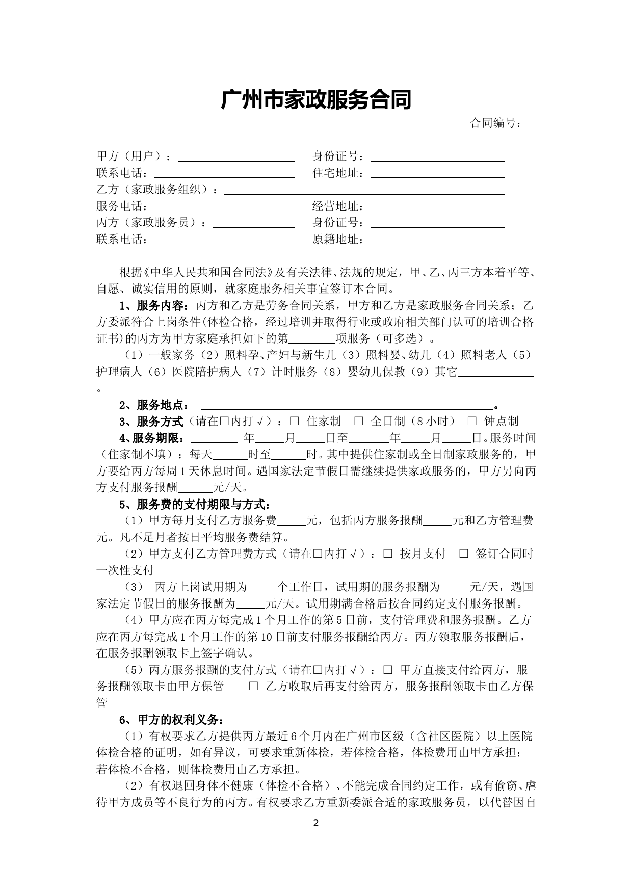 2.广州市家政服务合同_第2页