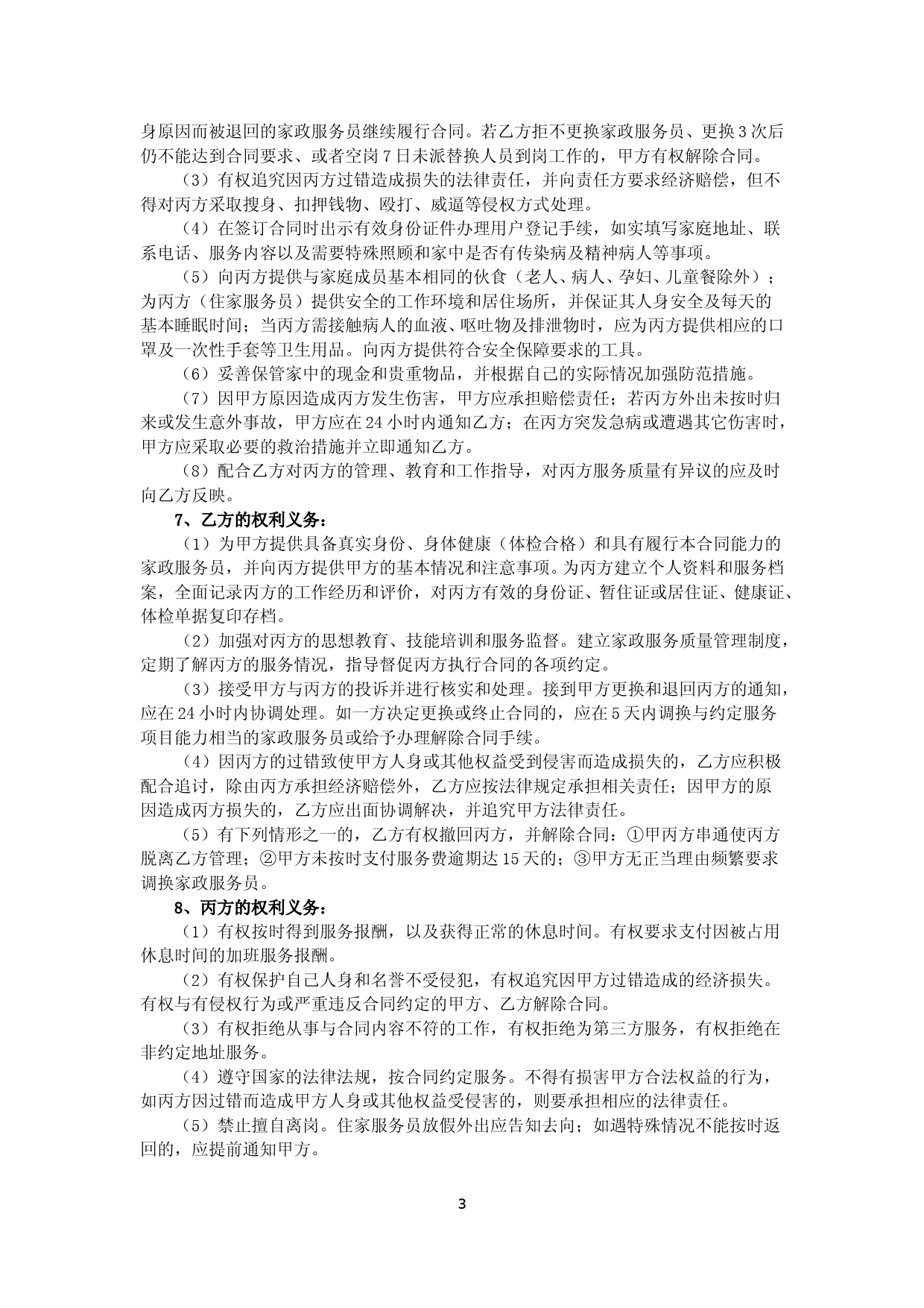 2.广州市家政服务合同_第3页