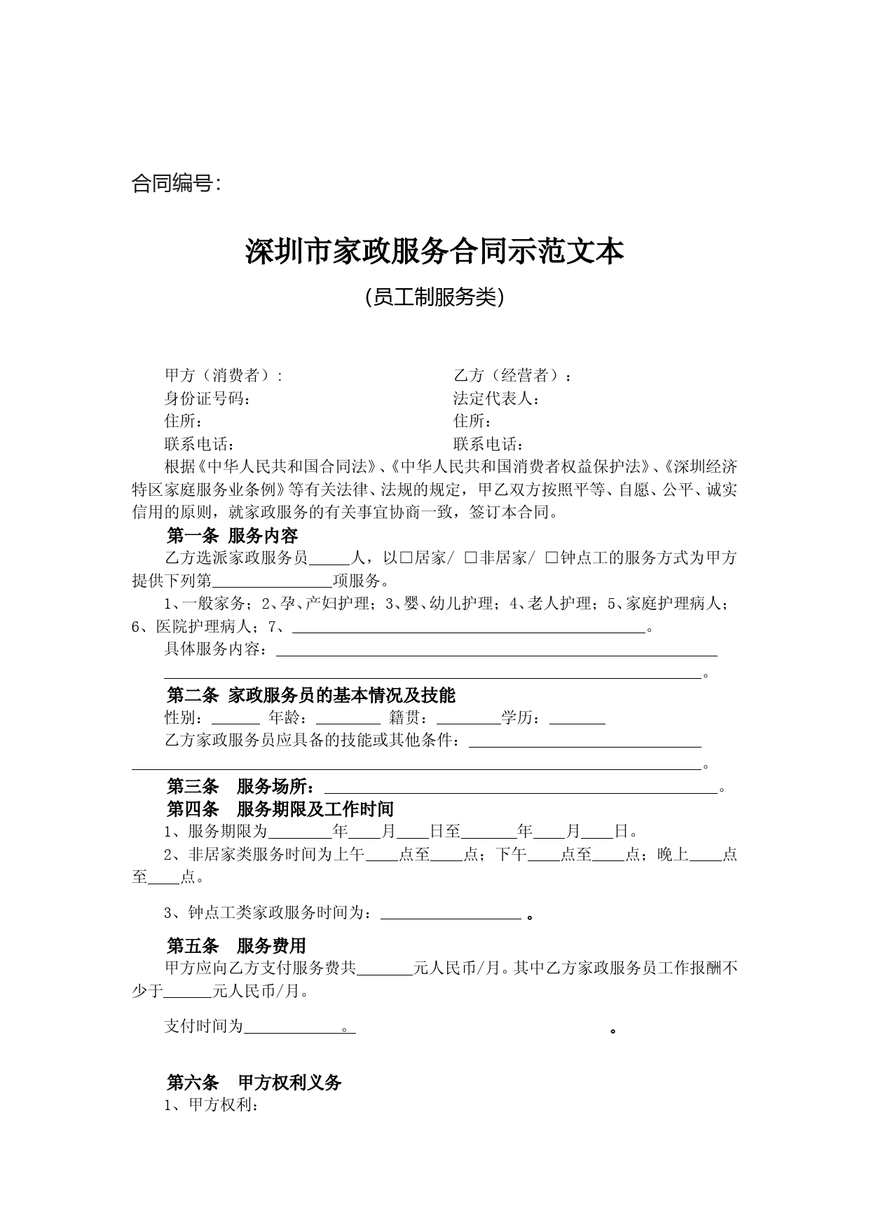 6、深圳市家政服务合同示范文本（员工制服务类）_第1页