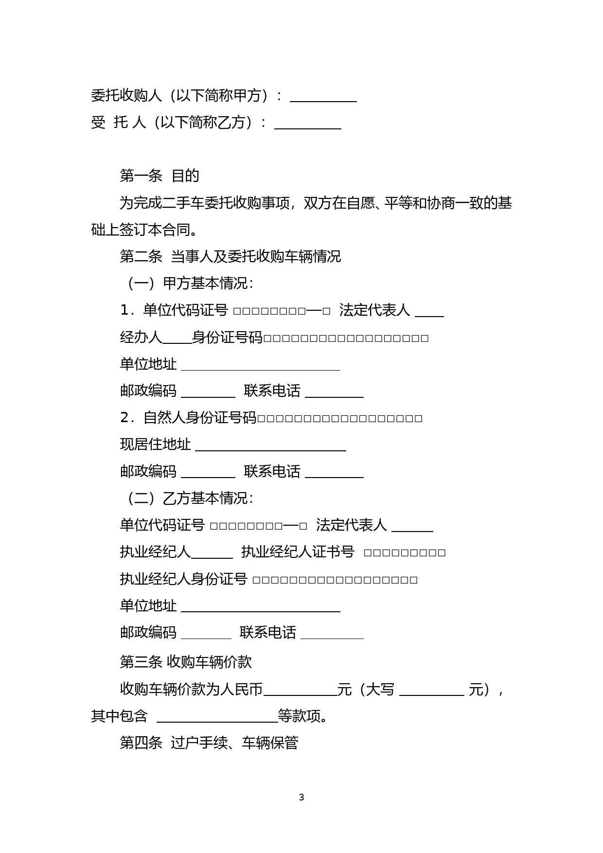 6二手车委托收购合同_第3页