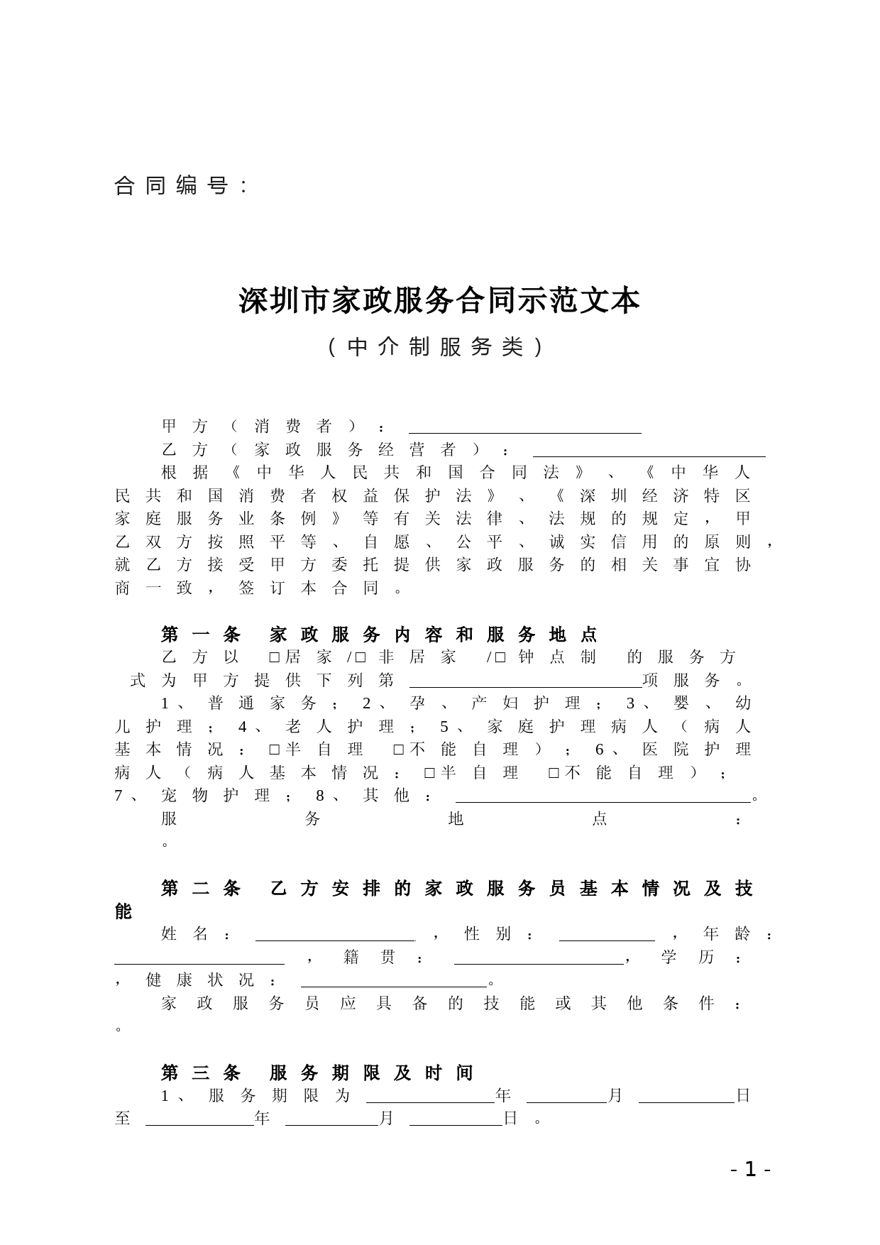 10、《深圳市家政服务合同示范文本（中介制服务类）_第1页