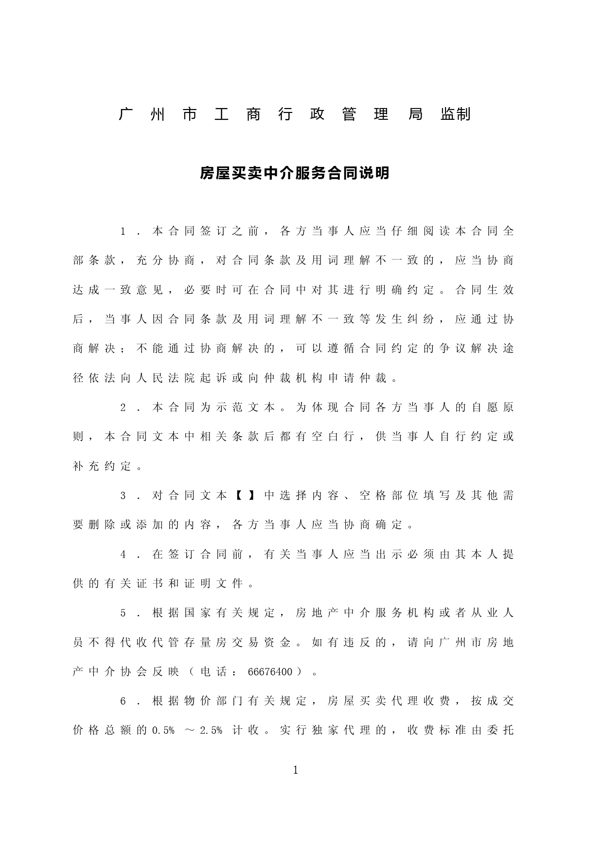 21.广州市房屋买卖中介服务合同（买方委托）_第2页