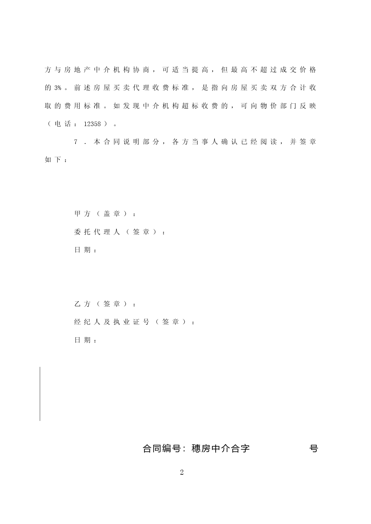 21.广州市房屋买卖中介服务合同（买方委托）_第3页