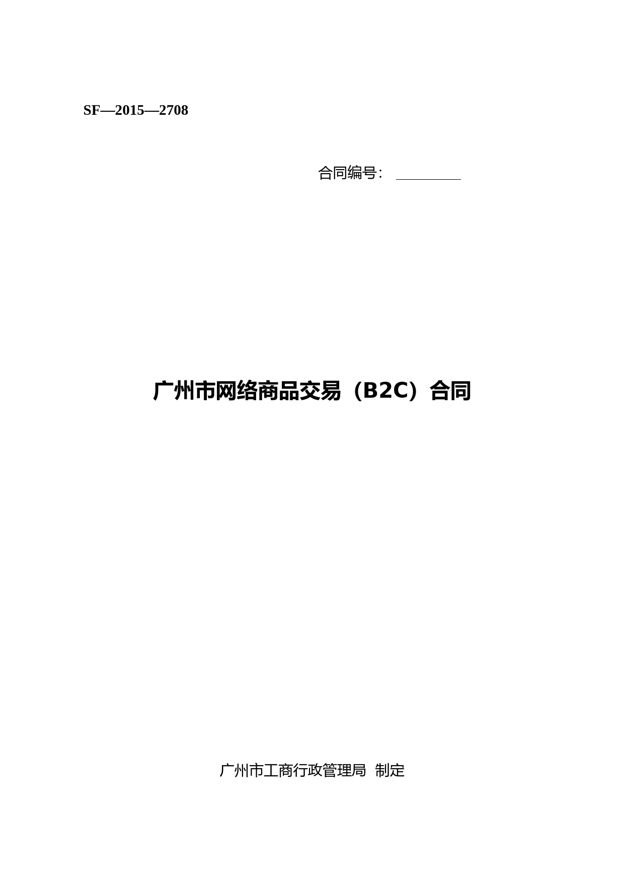 26.广州市网络商品交易B2C合同_第1页