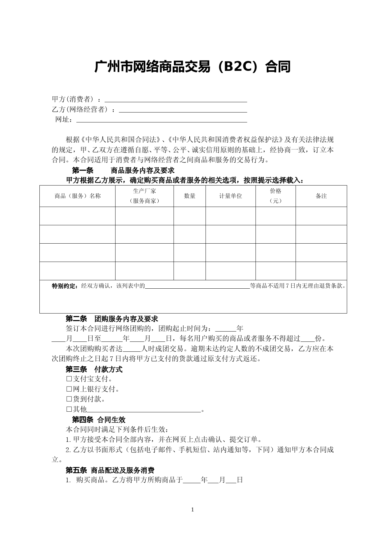 26.广州市网络商品交易B2C合同_第2页