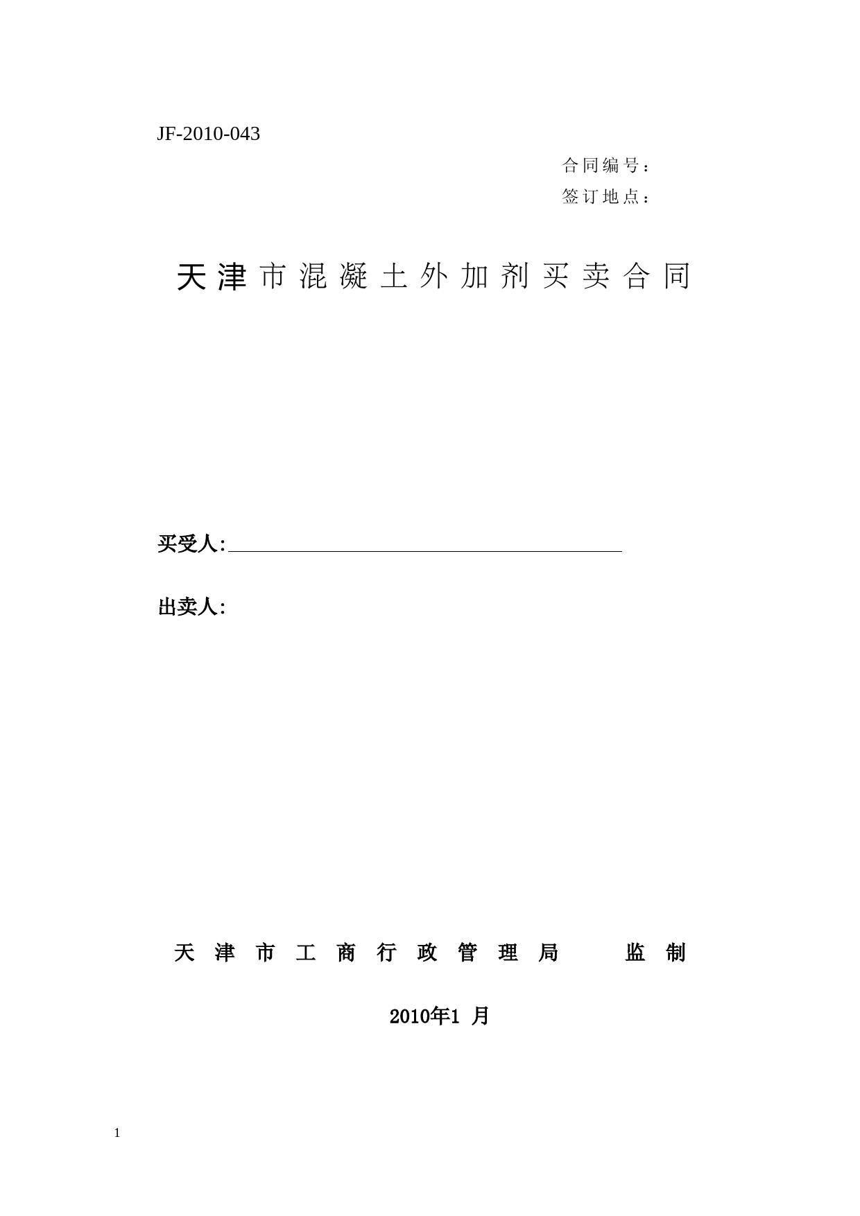26.天津市混凝土外加剂买卖合同_第1页