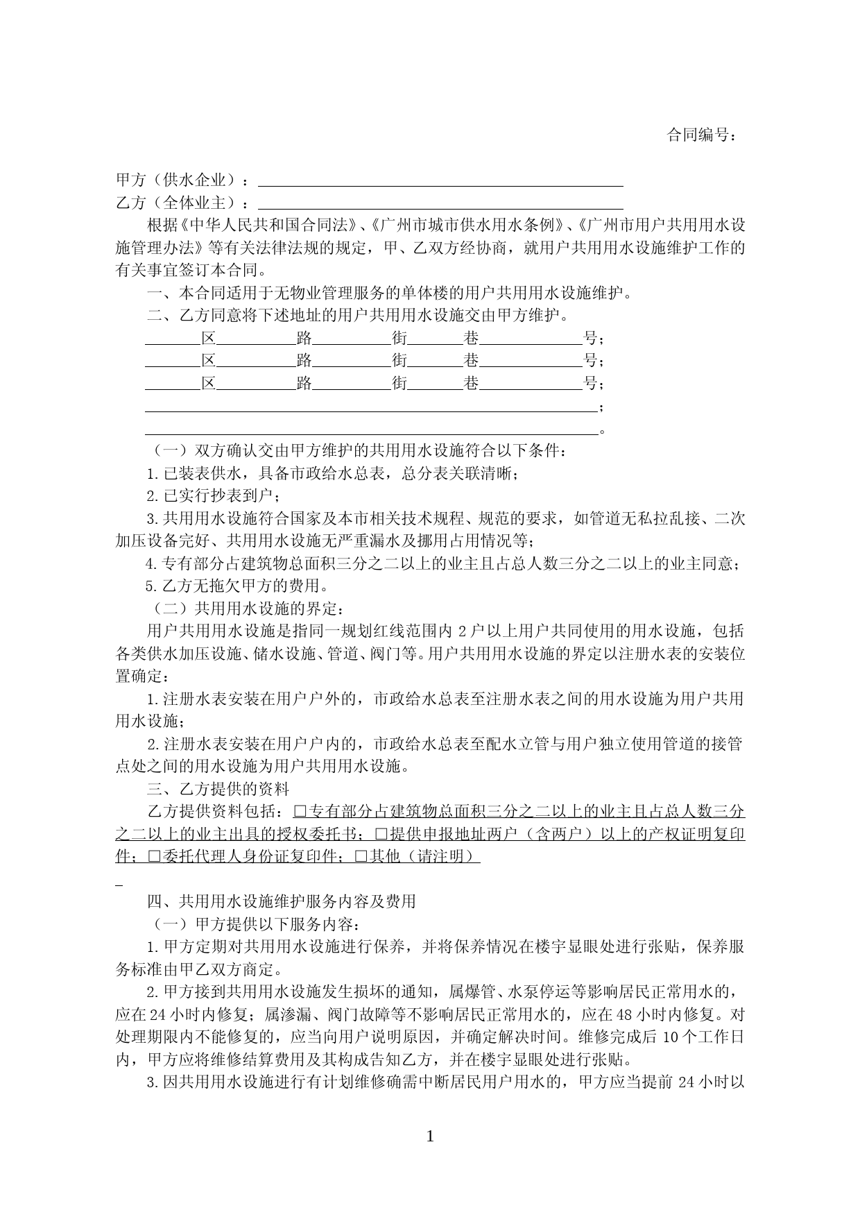 29.广州市（单体楼）用户共用用水设施维护合同_第2页