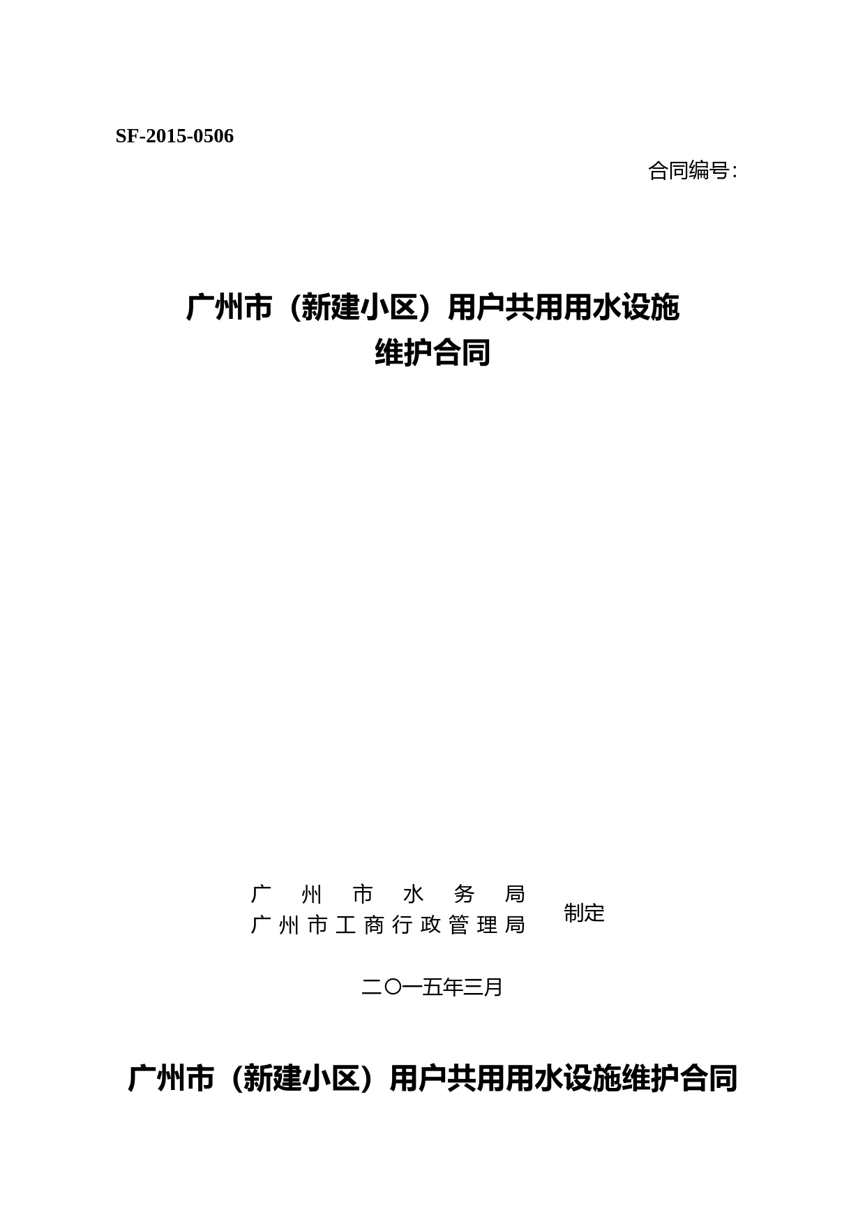 30.广州市（新建小区）用户共用用水设施维护合同