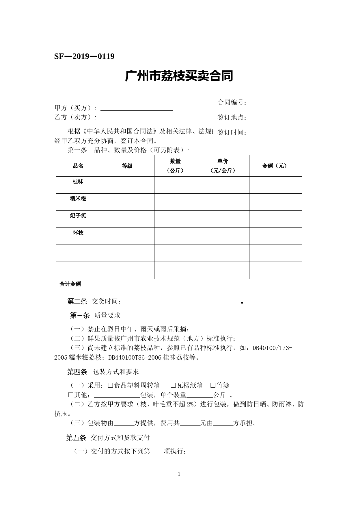 40.广州市荔枝买卖合同_第1页