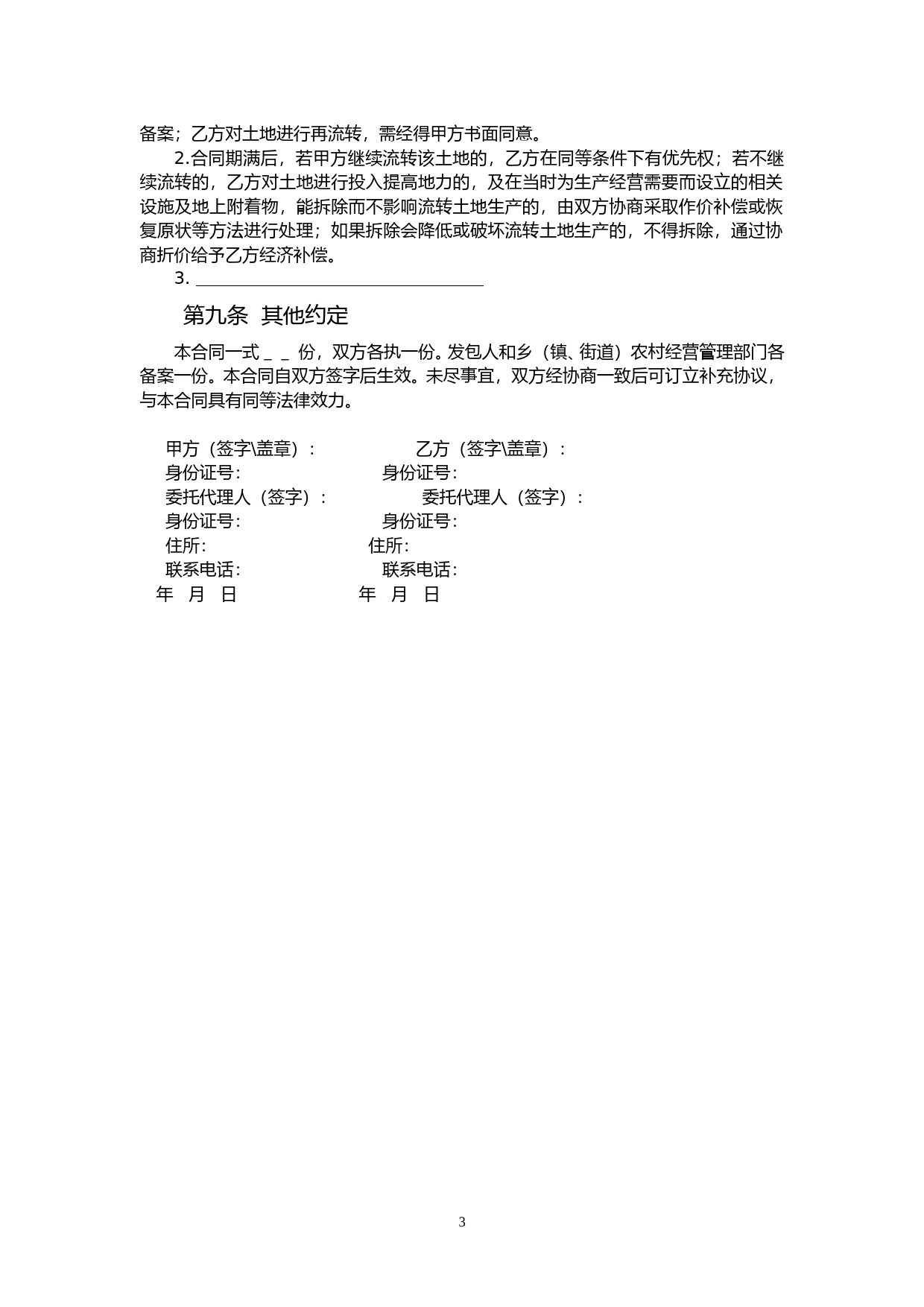 46.天津市农村土地承包经营权出租合同_第3页