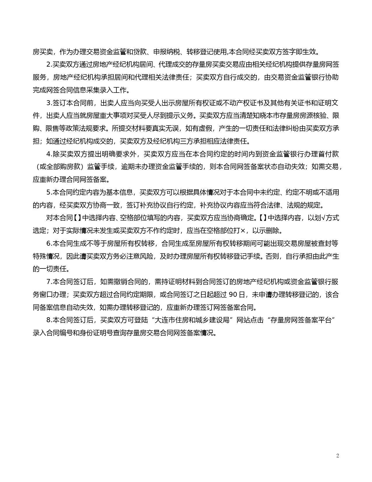 大连市存量房屋买卖合同20200917_第2页