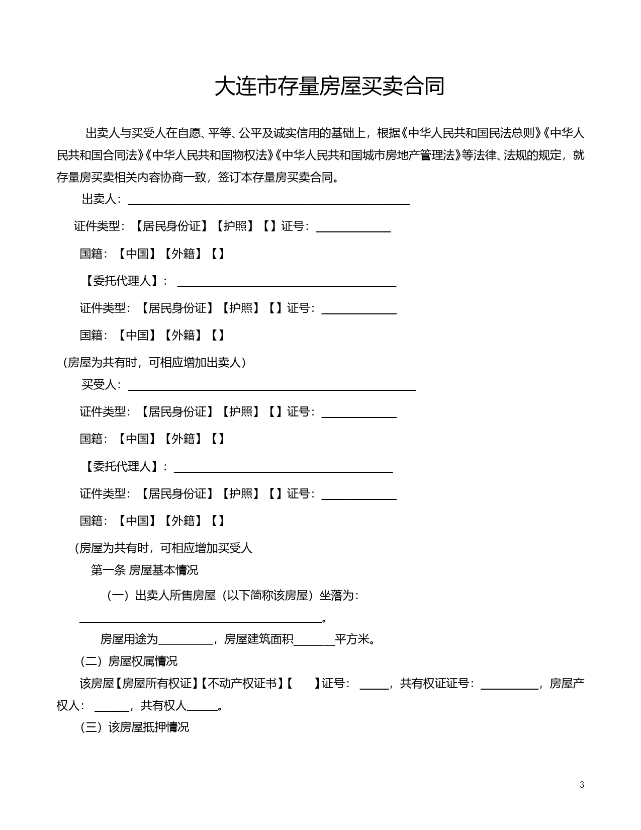 大连市存量房屋买卖合同20200917_第3页