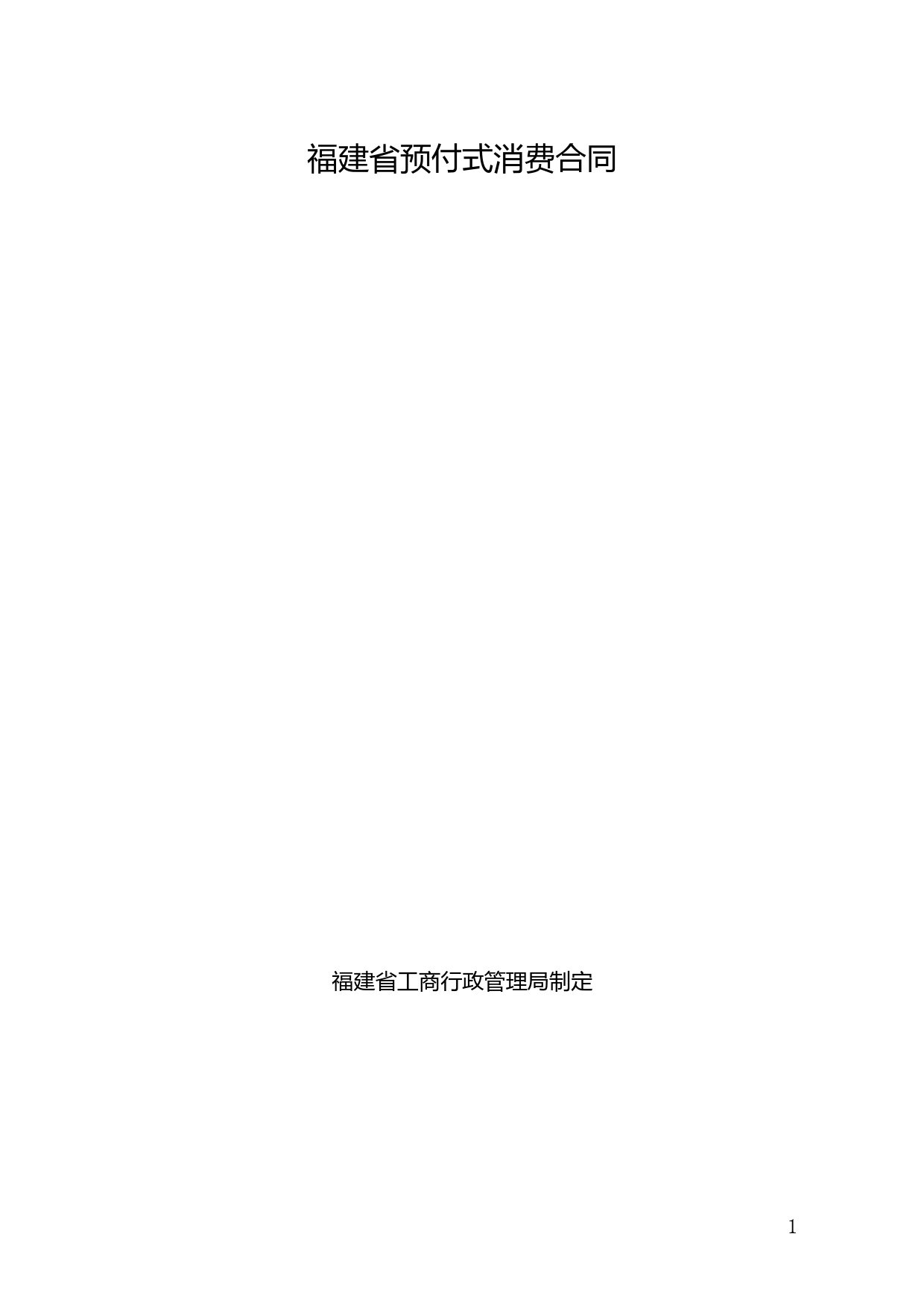 福建省预付式消费合同_第1页