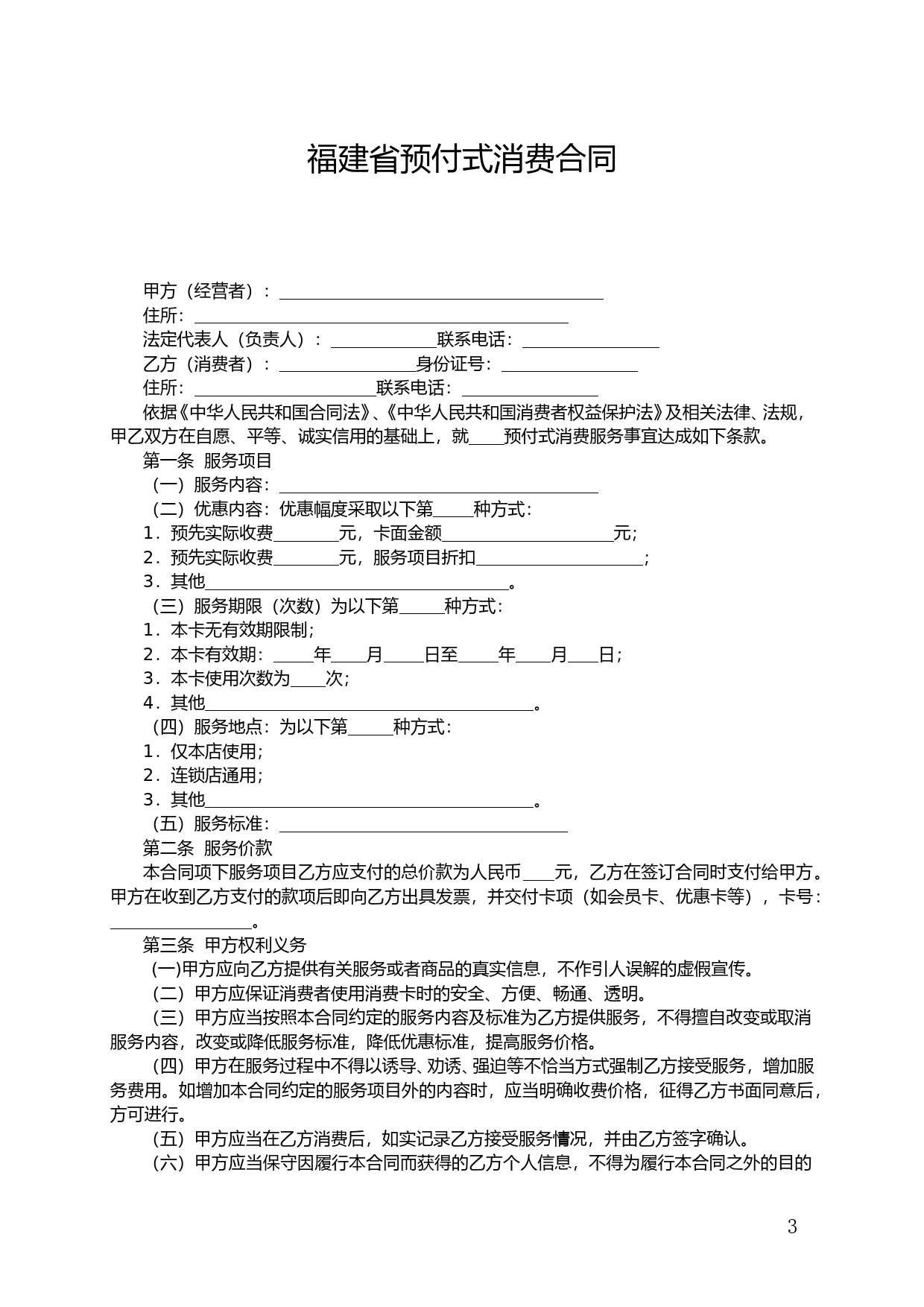 福建省预付式消费合同_第3页
