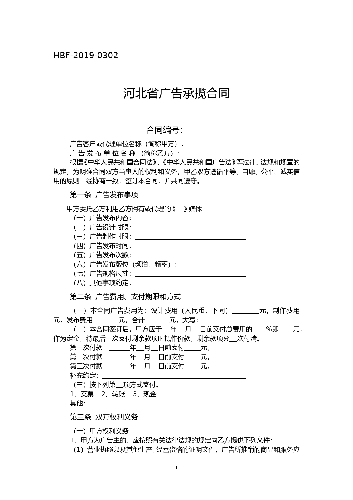 河北省广告承揽合同_第1页