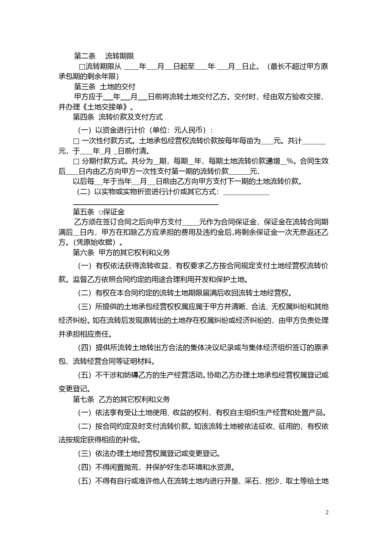 江苏省农村土地承包经营权流转合同_第2页