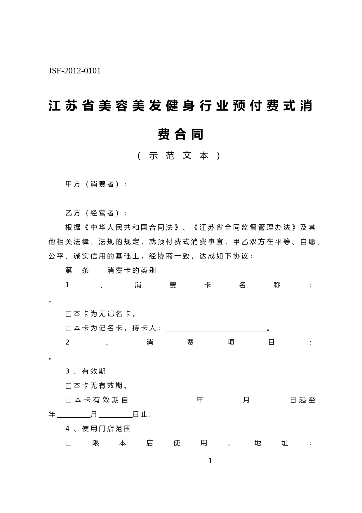 江苏省美容美发健身行业预付费式消费合同示范文本_第1页