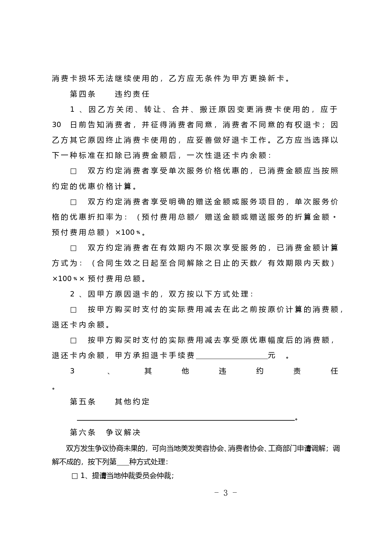 江苏省美容美发健身行业预付费式消费合同示范文本_第3页