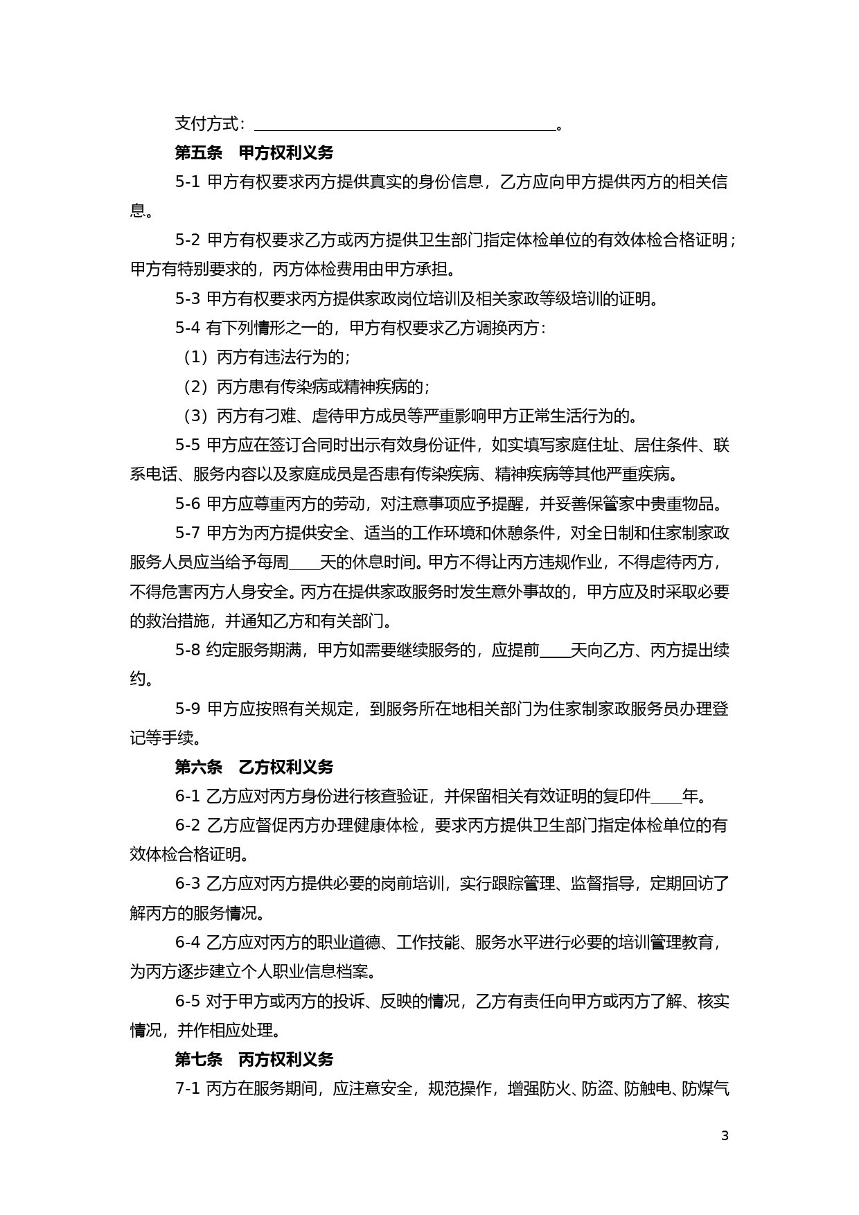 上海市家政服务合同2014_第3页