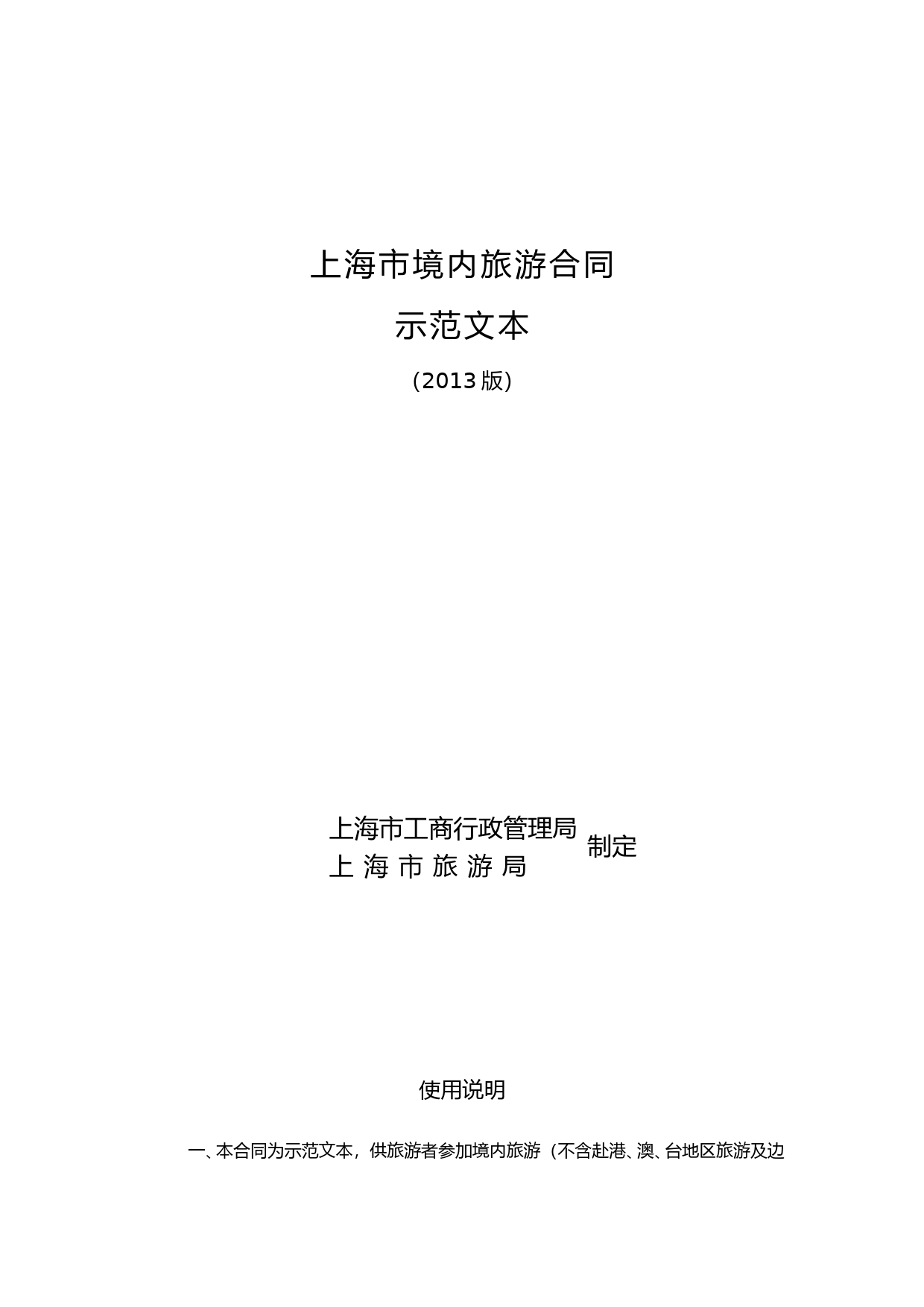 上海市境内旅游合同 示范文本（2013版）