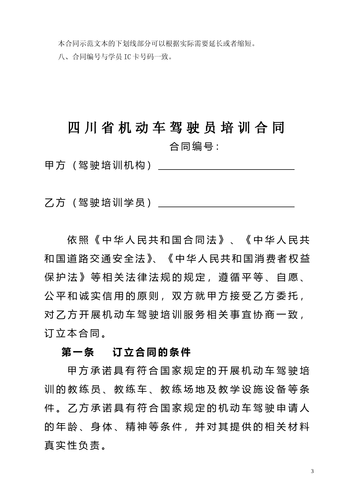 四川省机动车驾驶员培训合同(示范文本)(CH-2012-04)_第3页