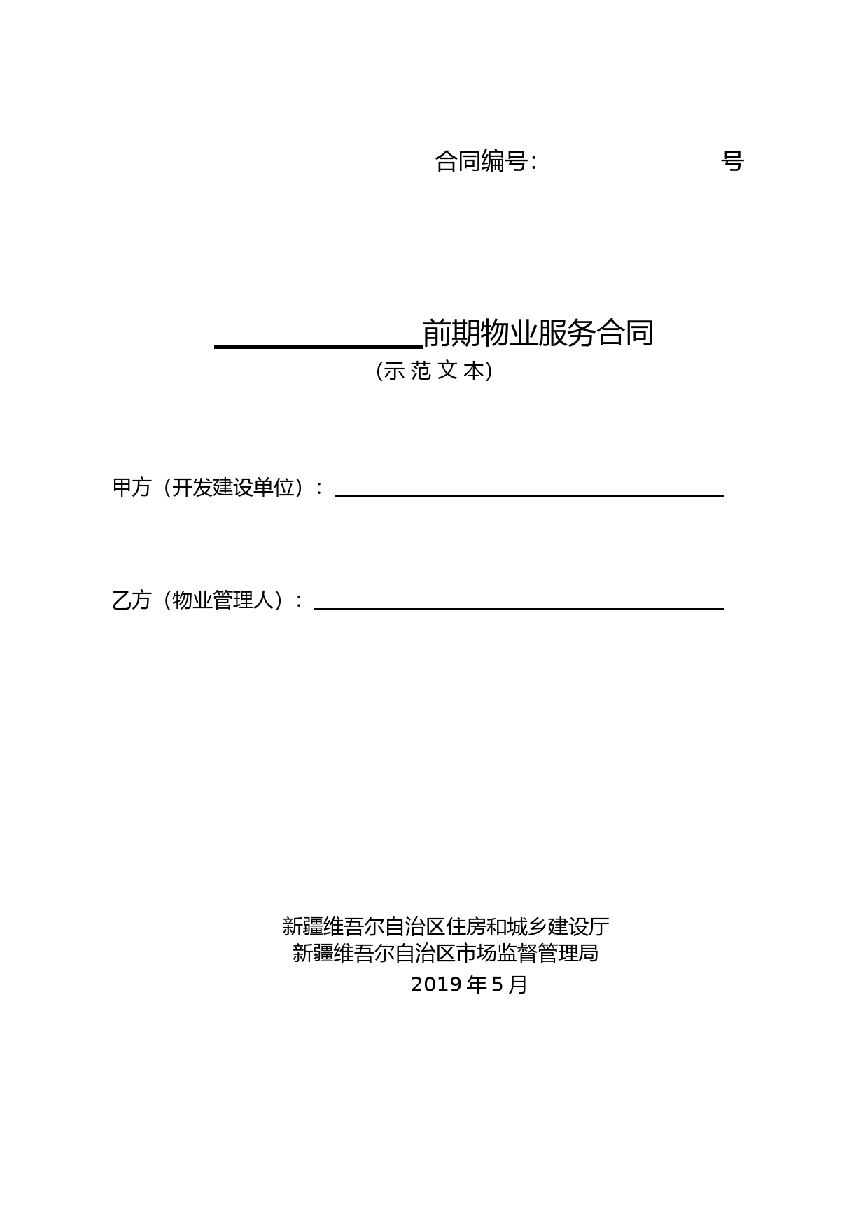 6.前期物业服务合同(示范文本)