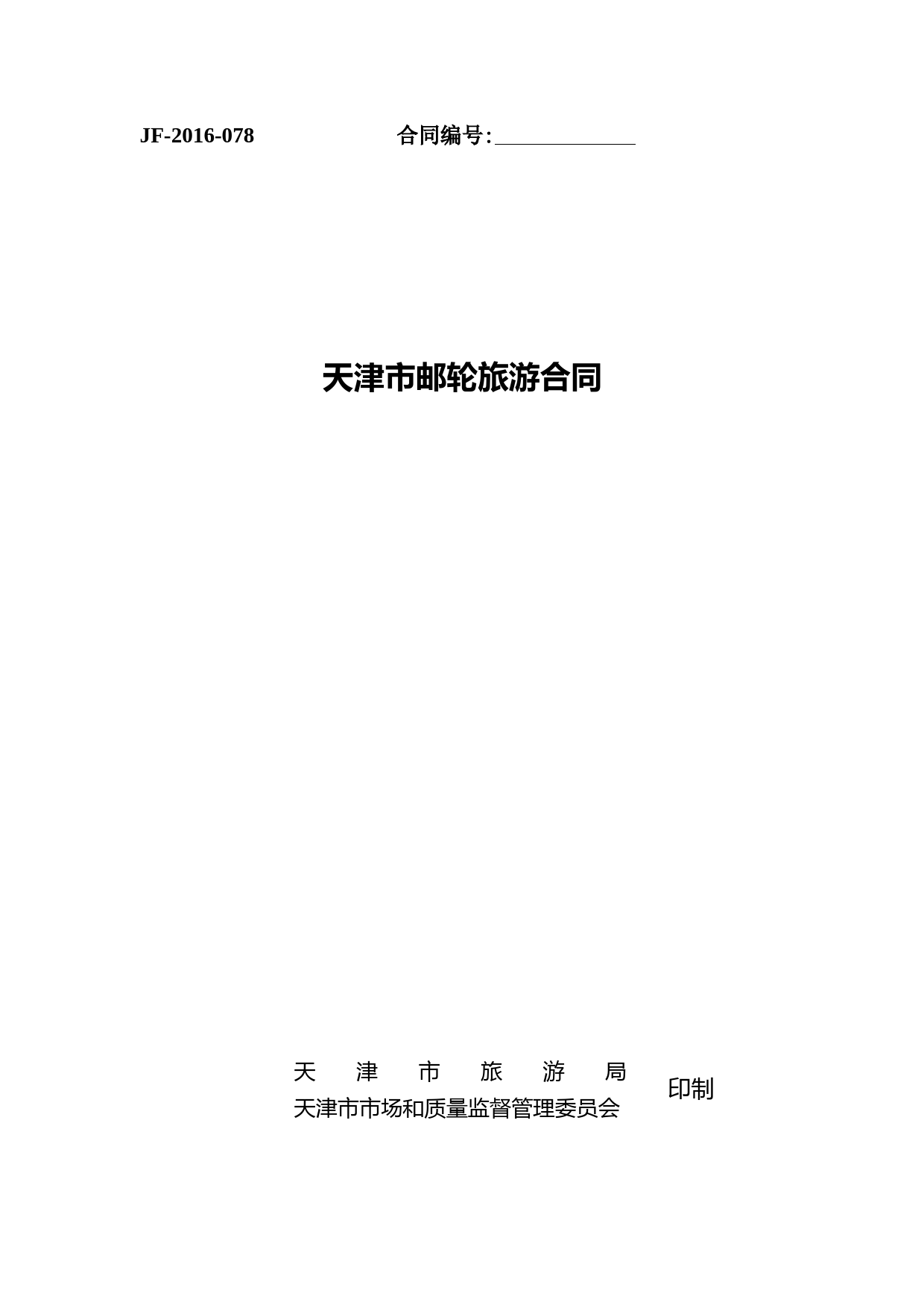 61.天津市邮轮旅游合同