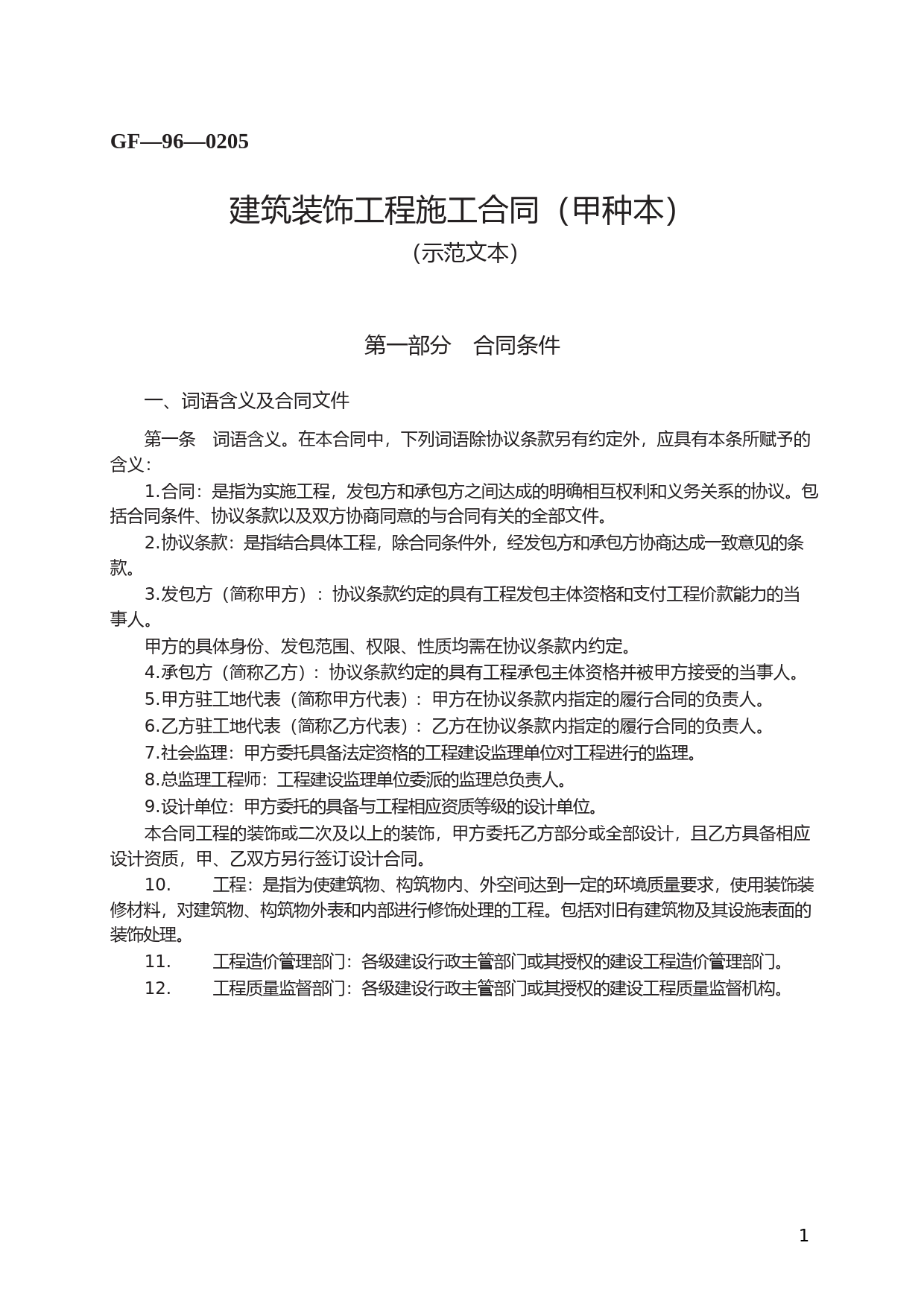建筑装饰工程施工合同（甲种本）　GF—96—0205_第1页