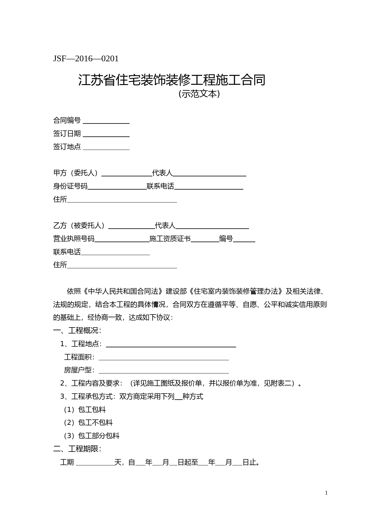 江苏省住宅装饰装修工程施工合同示范文本